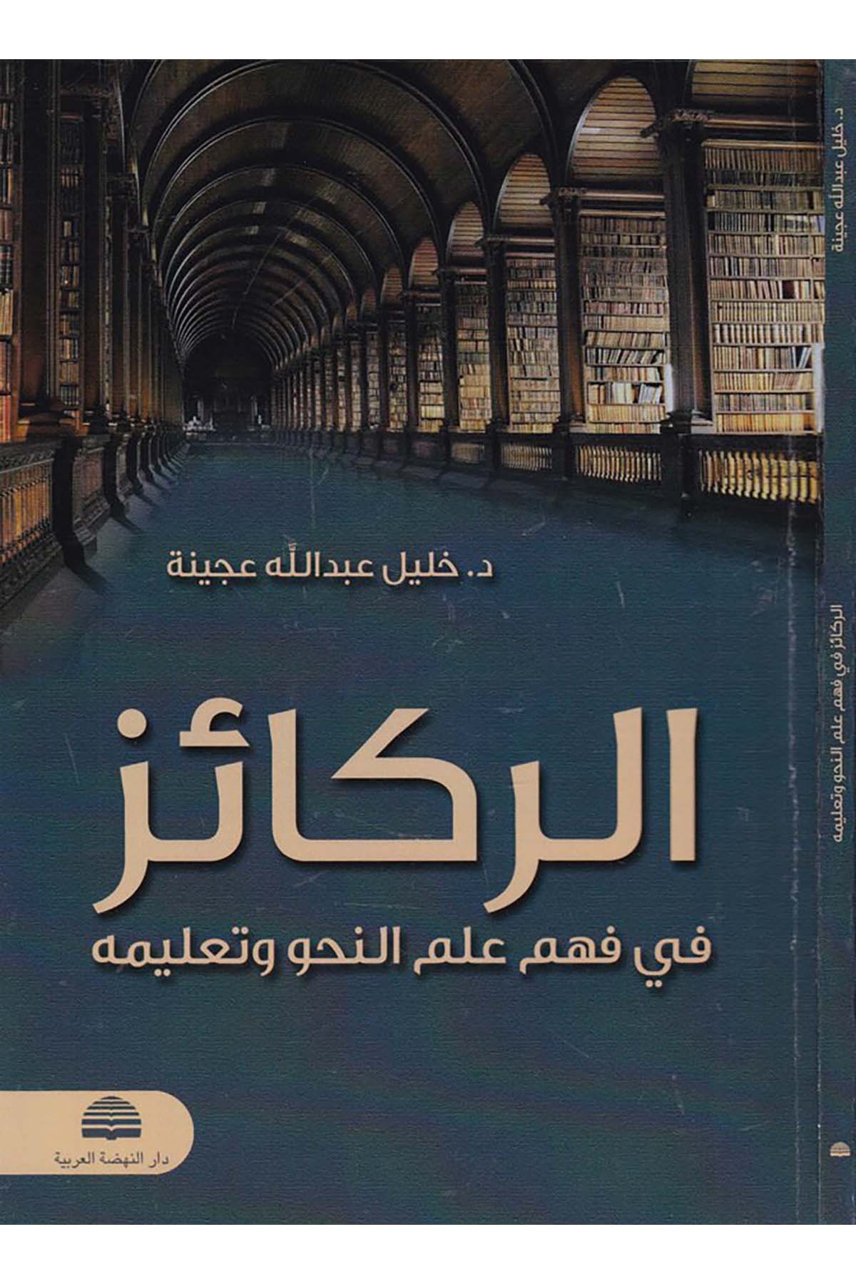 Er-Rekaiz fi Fehm İlmu'n-Nahv ve Ta'limih - الركائز في فهم علم النحو وتعليمه Darü'n-Nahdati'l-Arabiyye - دار النهضة العربيةArap Dili ve Edebiyatı