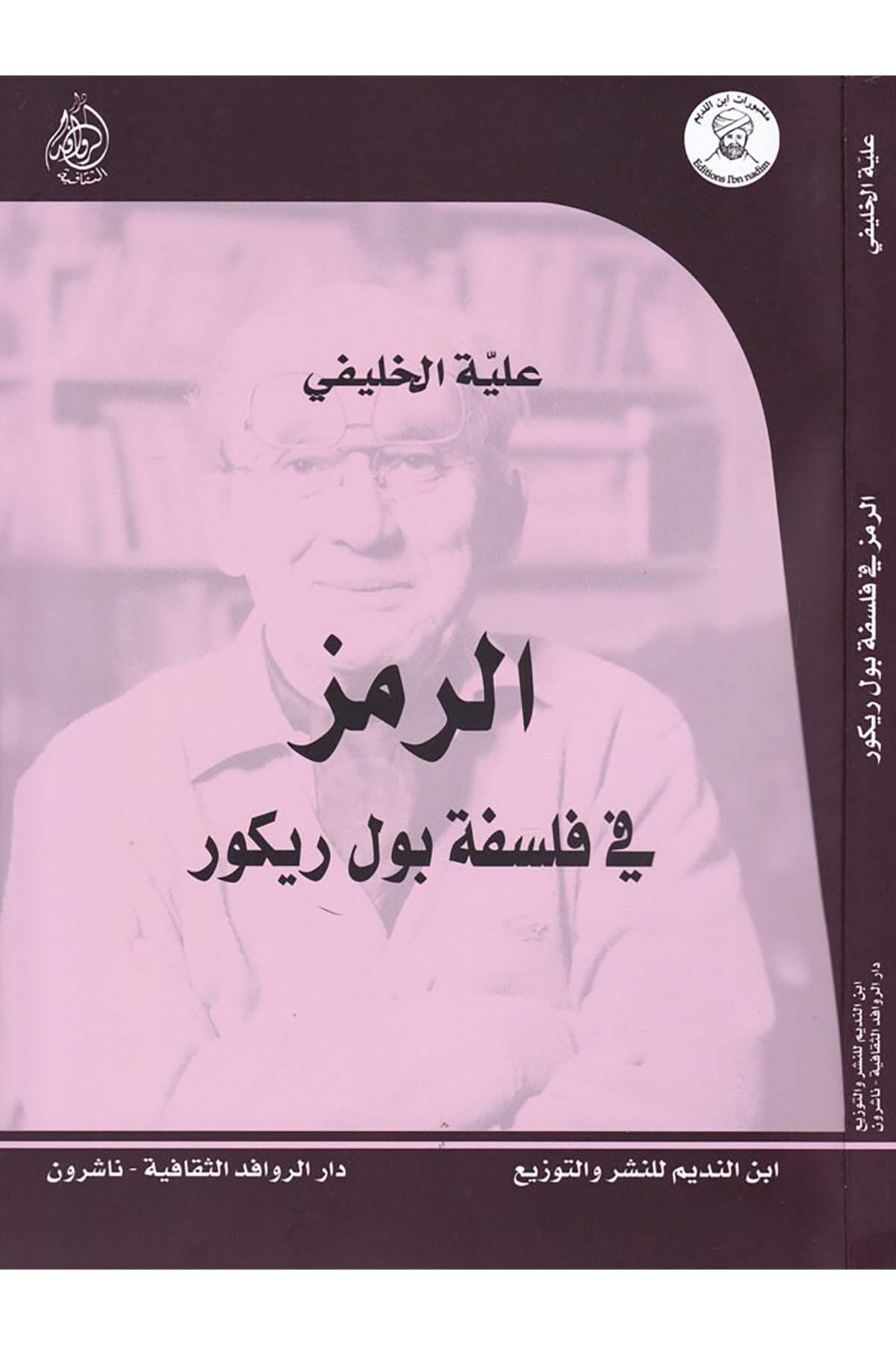 Er-Remz - الرمز Darü'l-Revafidi's-Sekafiyye - NaşrunFelsefe