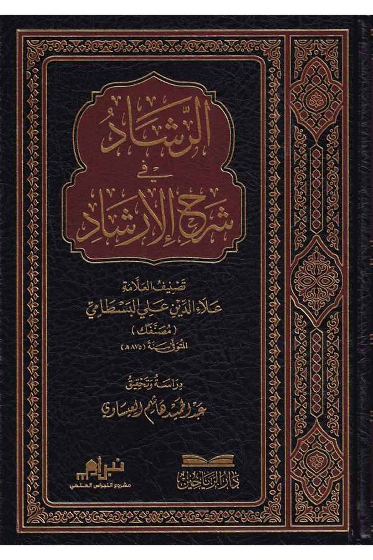 Er Reşad fi Şerhil İrşad-الرشاد في شرح الإرشادDarül ReyyahinArap Dili ve Edebiyatı