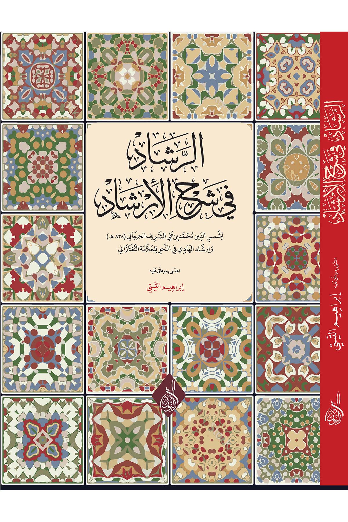 er-Reşad fi Şerhi'l-İrşad - الرشاد في شرح الإرشادDarun Nurul MübinArap Dili ve Edebiyatı