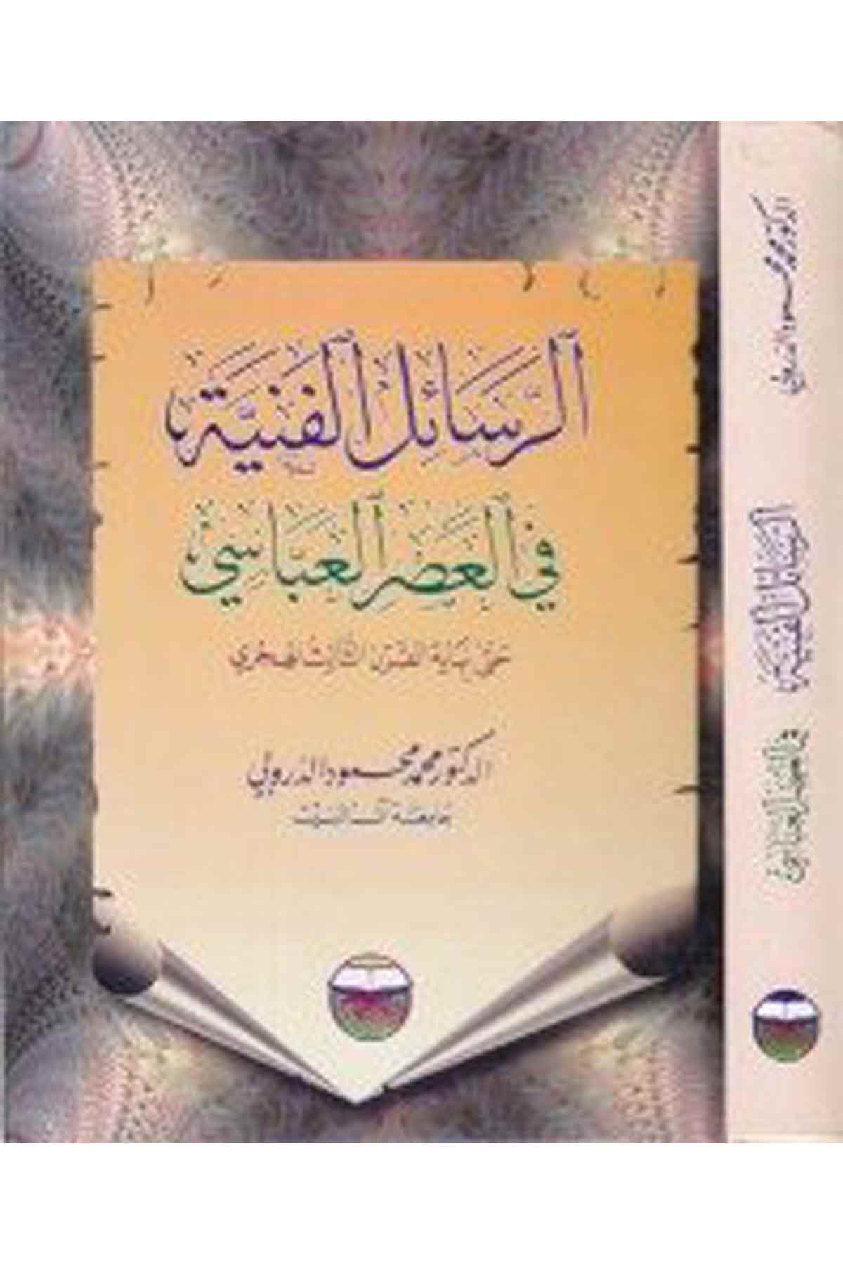 Er-Resailü'l-Fenniyye fi'l-Asri'l-Abbasi hatta Nihayeti'l-Karni's-Salis El-Hicri - الرسائل الفنية Darü'l-FikrTarih