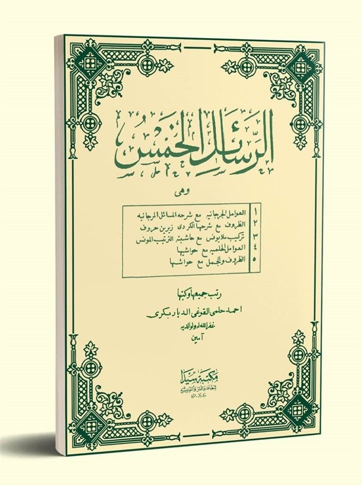 الرسائل الخمس قديم