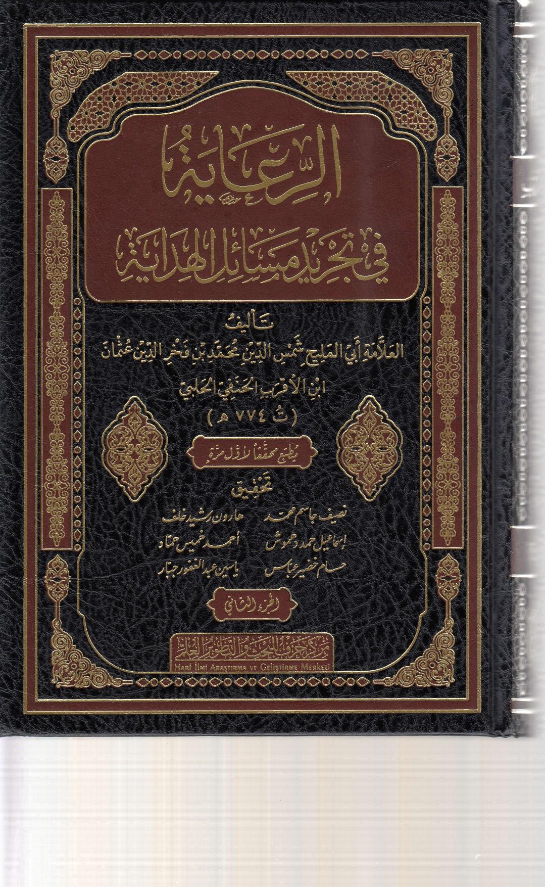 ER RİAYE Fİ TAHRİC EHADİSİL HİDAYE / لرعاية في تخريج أحاديث الهداية Merkezu Harf li'l-Bahs ve't-Tatviri'l-İlmi - مركز حرف للبحث و التطويرالعلميArapça Kitaplar