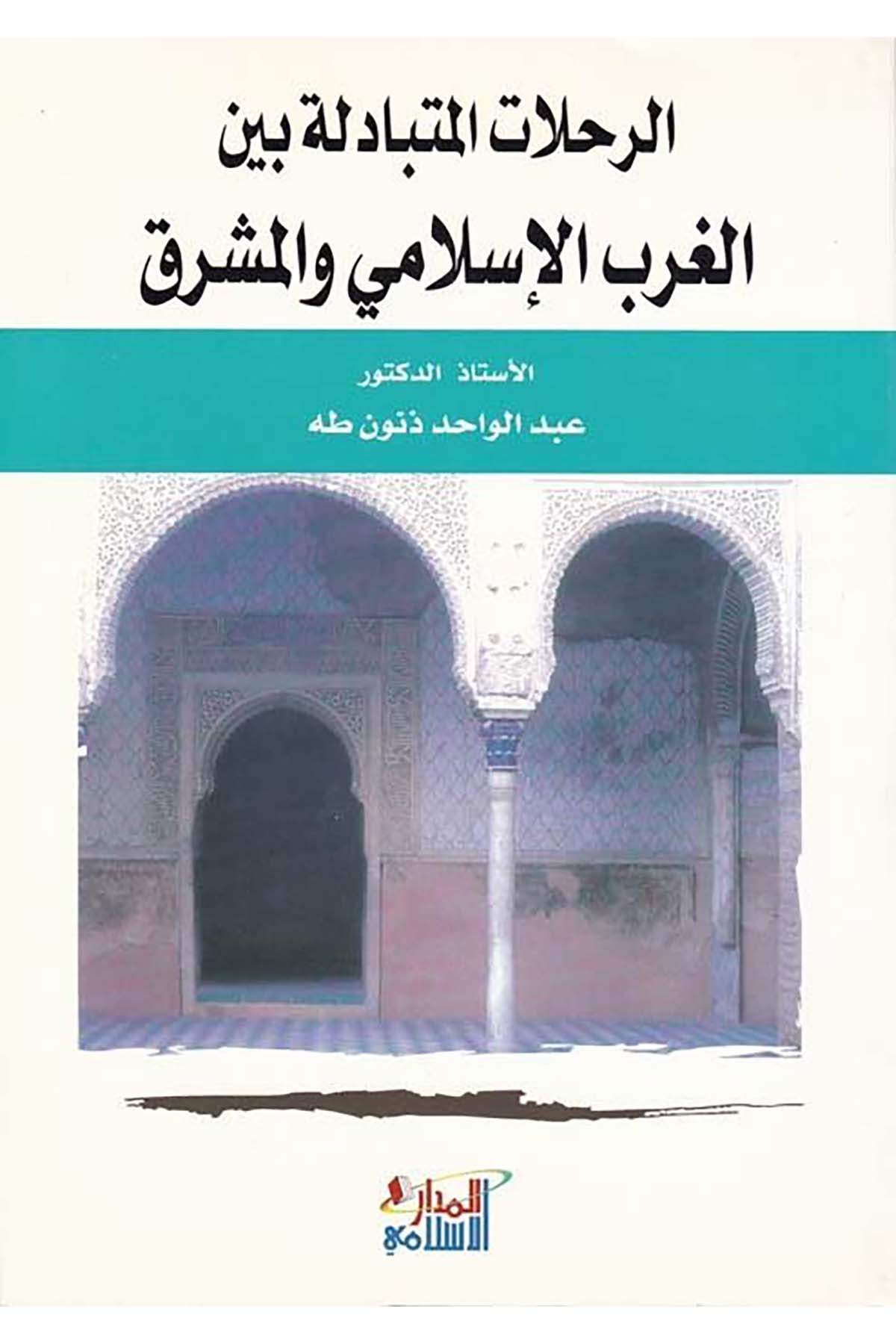 Er-Rıhlatü'l-Mütebadile - الرحلات المتبادلة بين الغرب الإسلامي والمشرق Darü'l-Medari'l-İslamiCoğrafya
