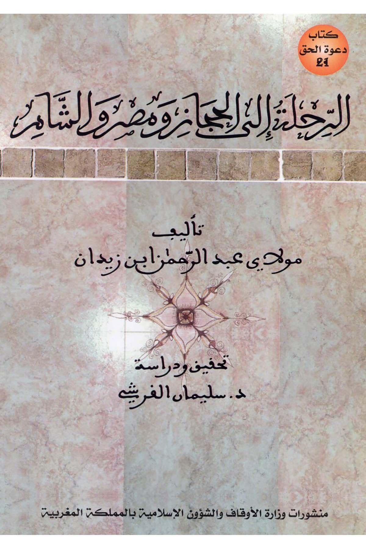 er-Rıhle ile'l-Hicaz ve Mısr ve'ş-Şam - الرحلة الى الحجاز ومصر والشام Menşurat Vizaretü'l-Evkaf ve'ş-Şuuni'l-İslamiyye - منشورات وزارة الأوقاف والشؤون الإسلاميةTarih