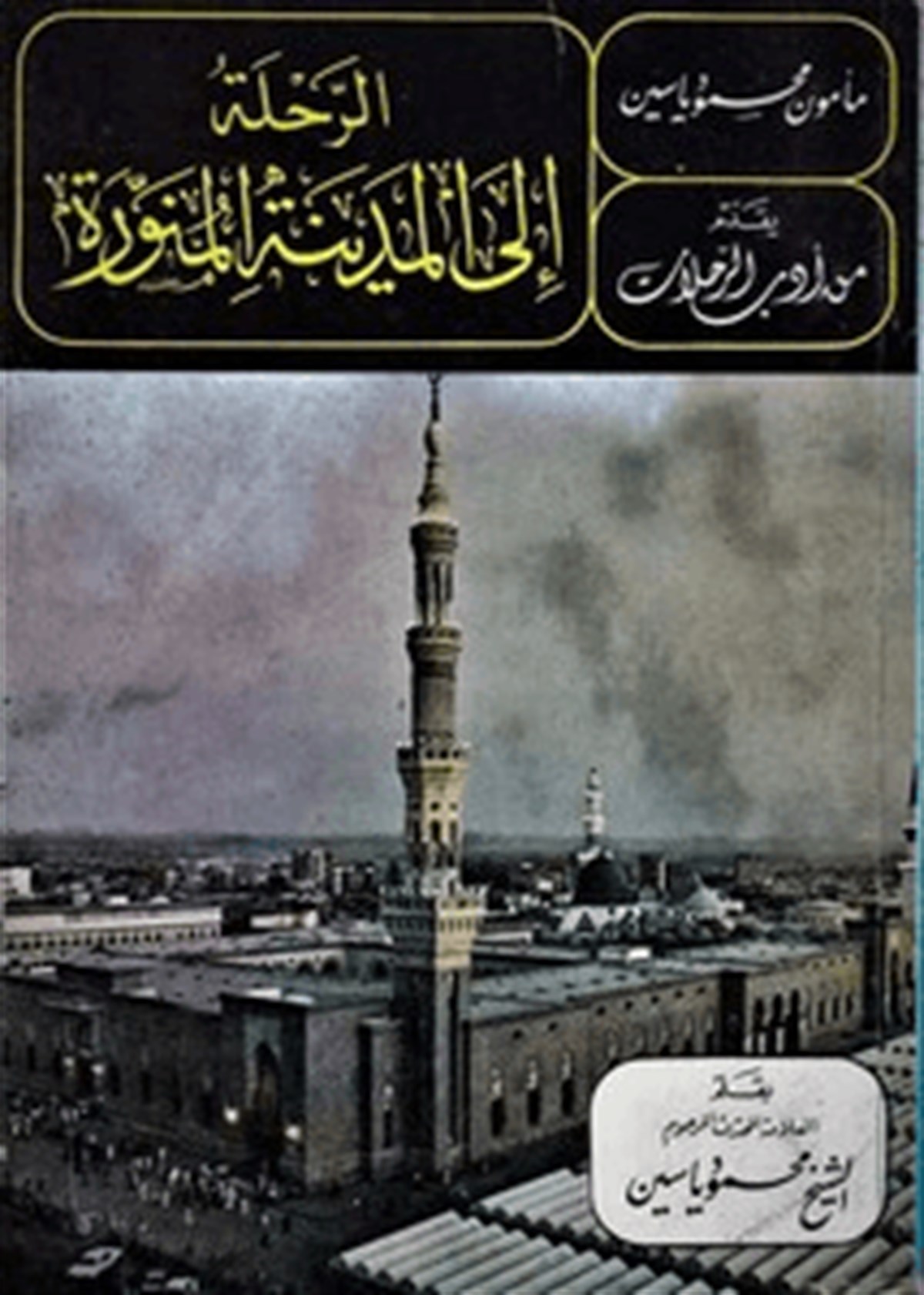 Er Rıhle İlel Medinetil Münevvere 1 Cilt | الرحلة الى المدينة المنورةDarü'l-Fikri'l-MuasırTarih