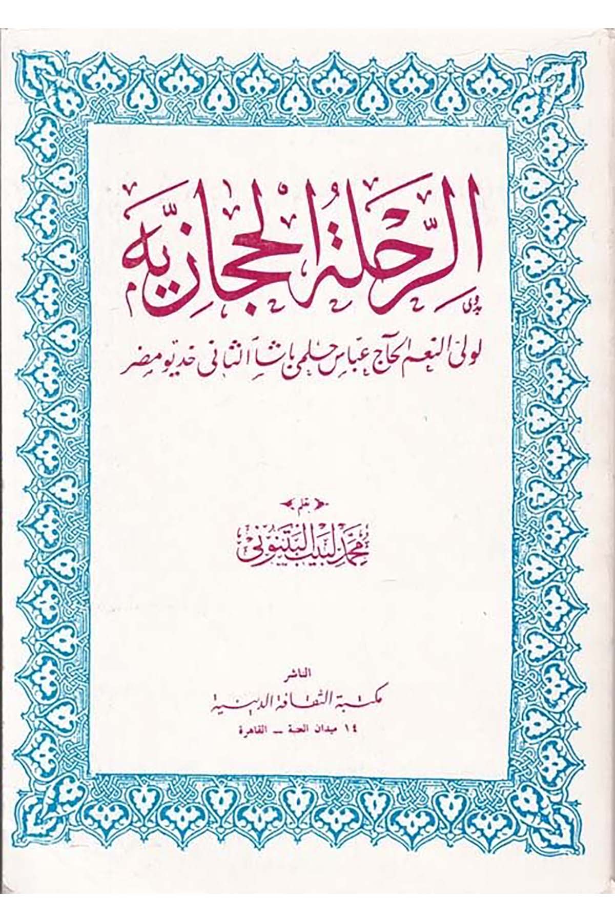 Er-Rihletü'l-Hicaziyye  - الرحلة الحجازية Mektebetü's-Sekafeti'd-Diniyye - مكتبة الثقافة الدينيةCoğrafya