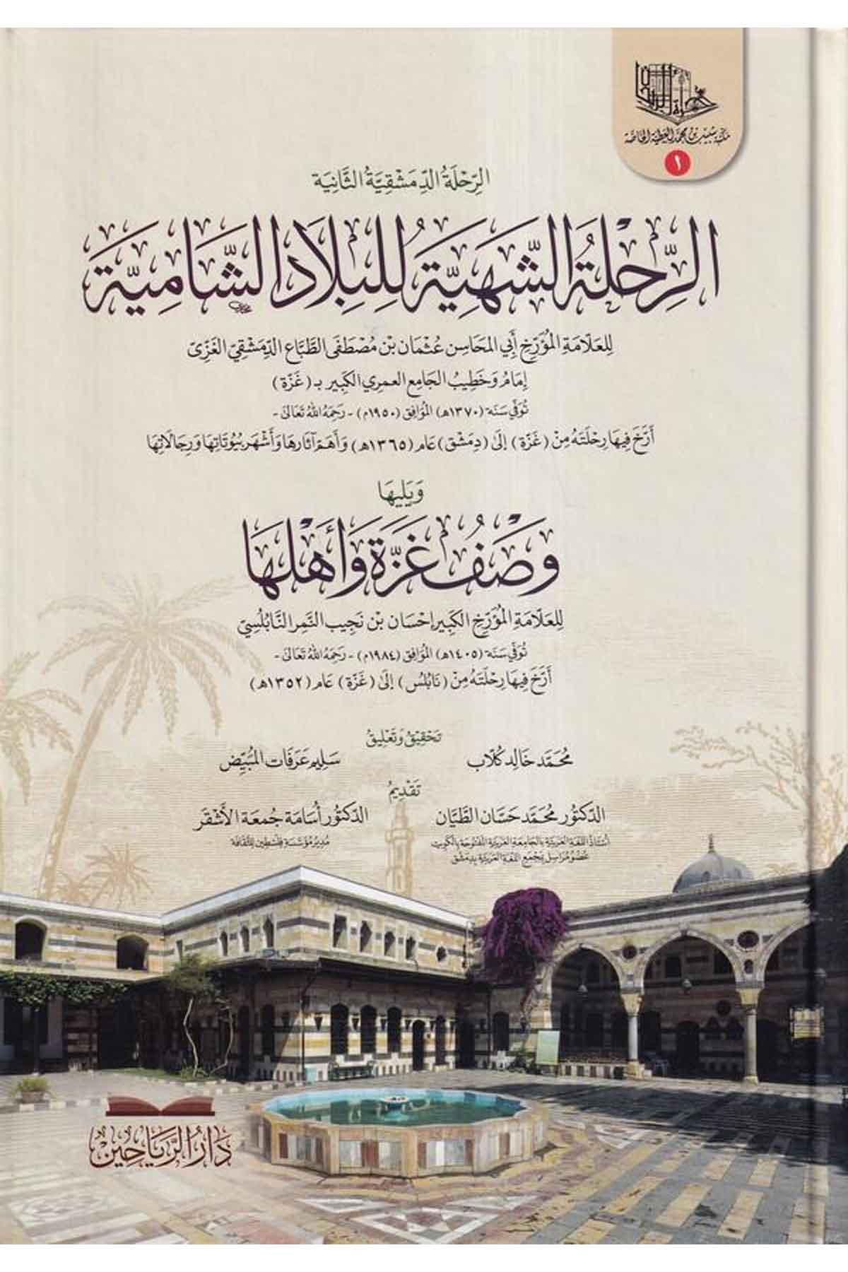 Er Rihletüş Şehiyye lil Biladiş Şamiyye ve yeliha Vasfu Gazze ve Ehliha-الرحلة الشهية للبلاد الشامية ويليها وصف غزة وأهلهاDarül ReyyahinTarih