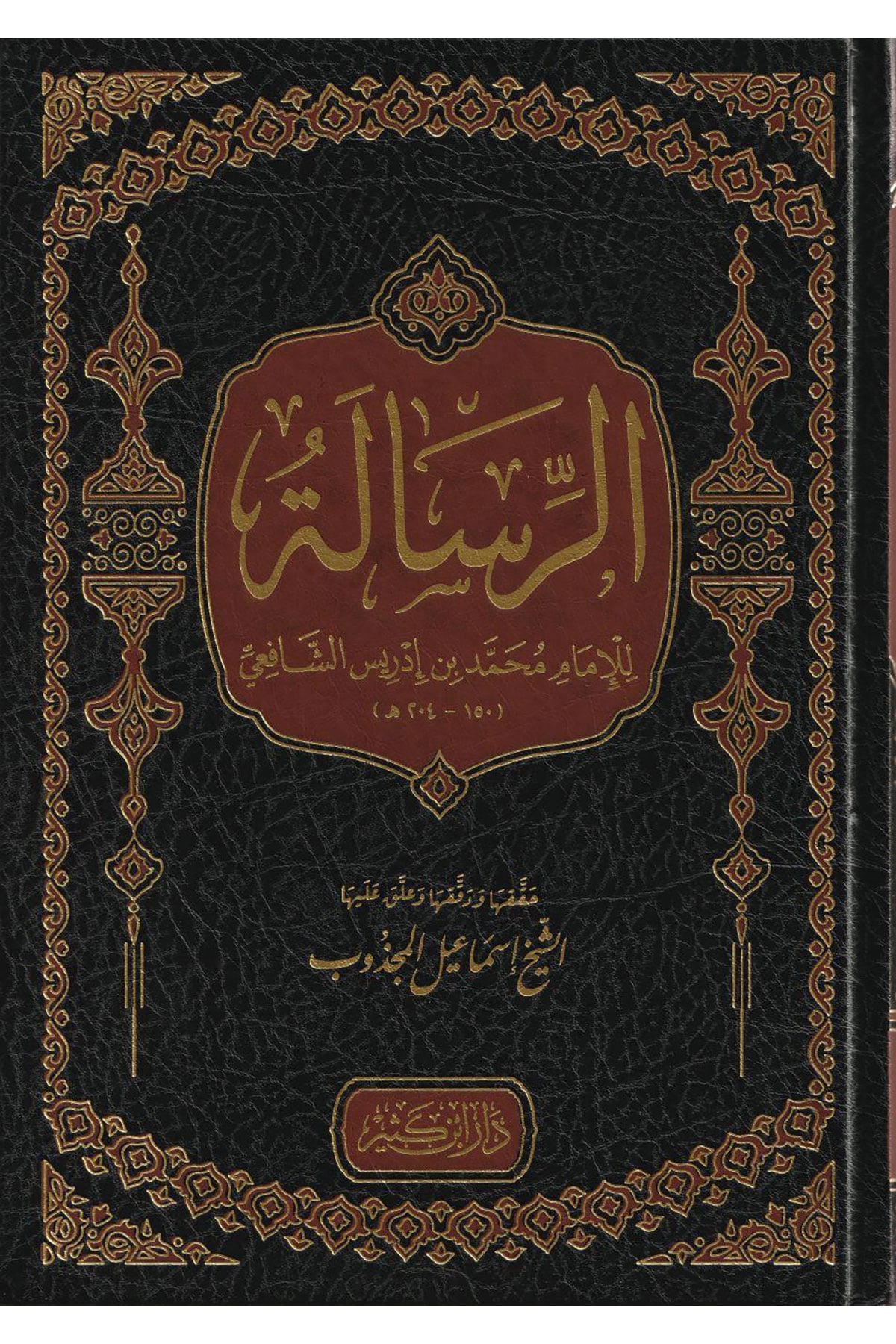 Er Risale Lil İmam Şafii İbn Kesir - الرسالة للإمام الشافعيDar'ül İbni KesirFıkıh Usulü