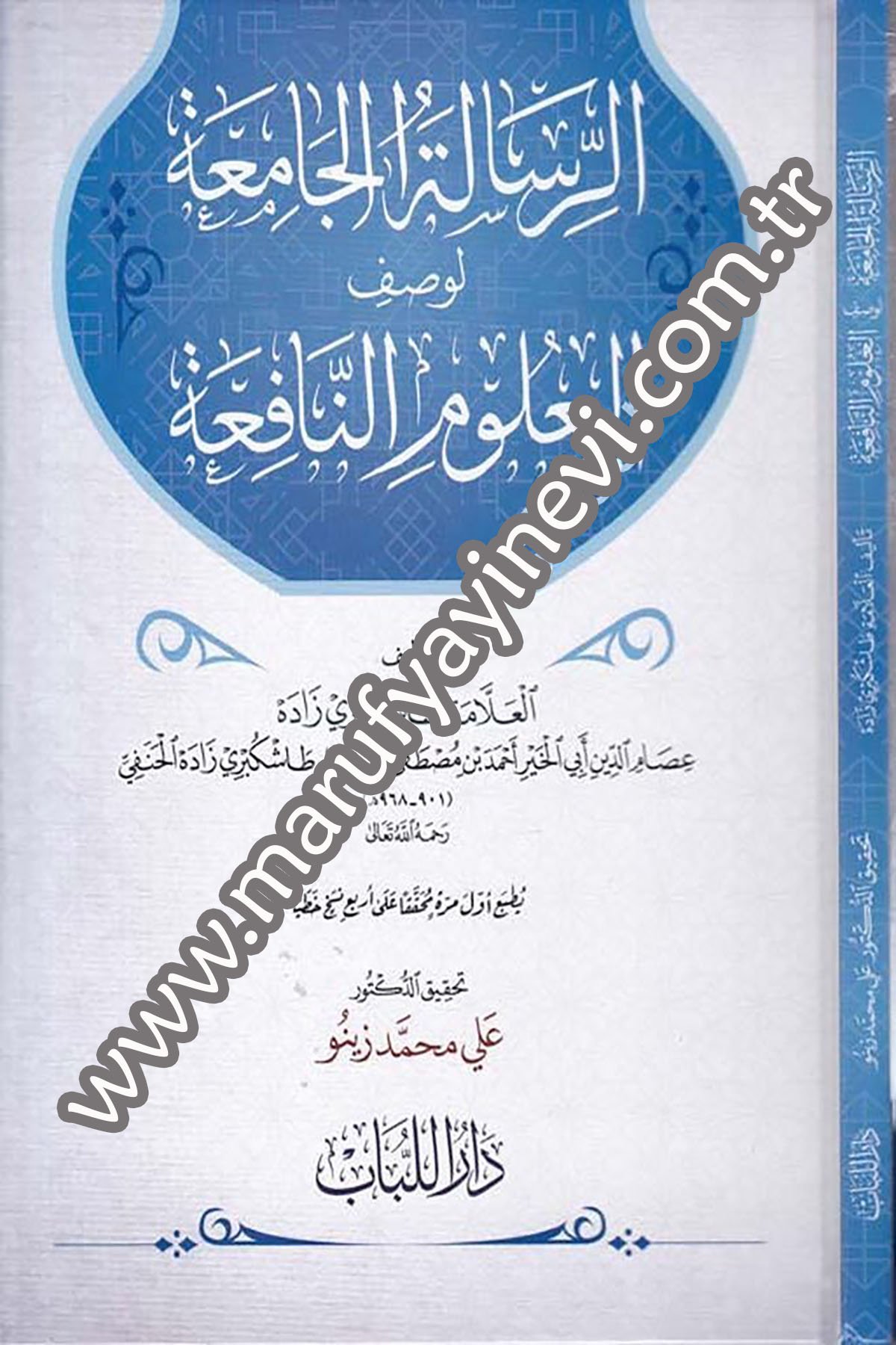 الرسالة الجامعة لوصف العلوم النافعة