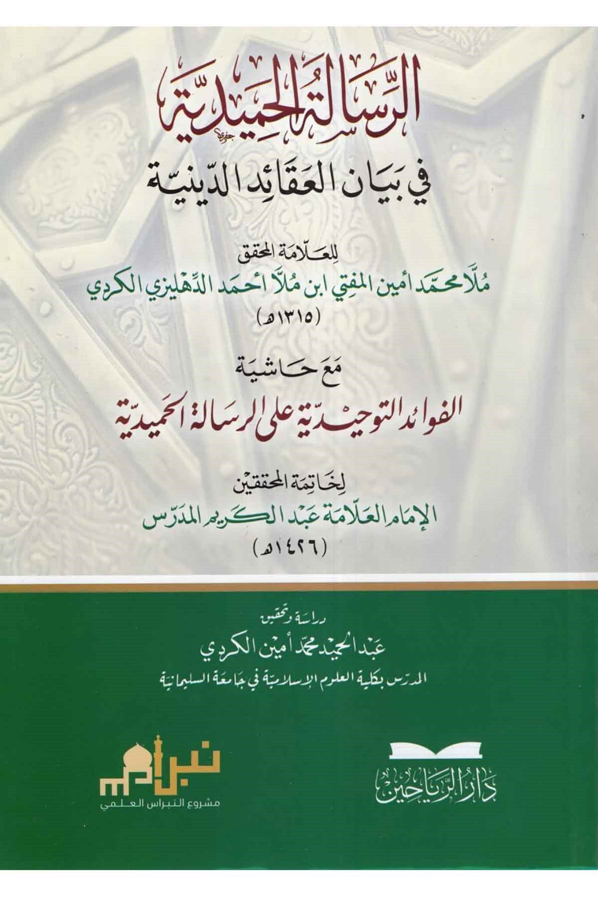 er-Risaletü'l-Hamidiyye fi Beyani'l-Akaidi'd-Diniyye - الرسالة الحميدية في بيان العقائد الدينيةDar Al-RayaheenKelam ve Akaid