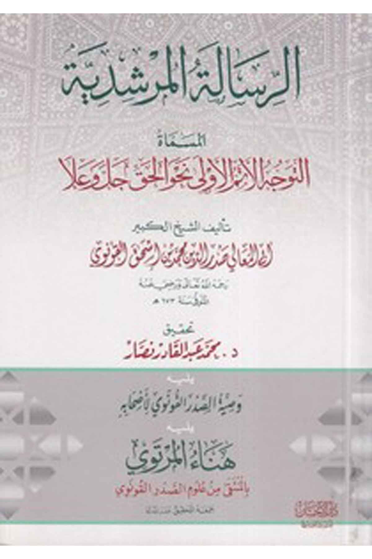 Er Risaletül Mürşidin-الرسالة المرشدية المساة التوجه الأتم الأولى نحو الحق جل وعلاDarül İhsan lin Neşr vet TevziKelam ve Akaid