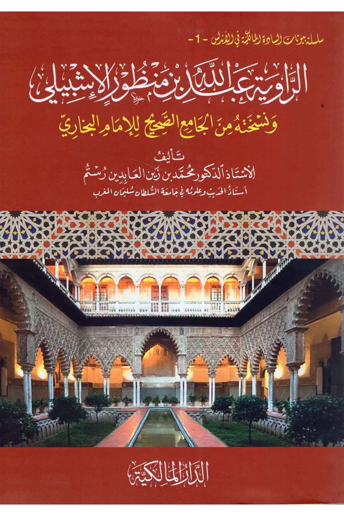 er-Rivaye Abdullah b. Manzur el-İşbili - الرواية عبد الله بن منظور الإشبيلي Darü'l-Malikiyye - الدار المالكيةHadis Usulü