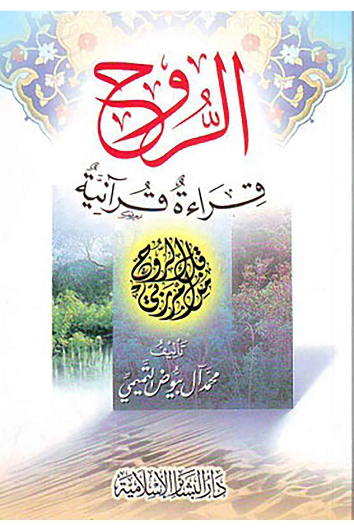 Er Ruh Kıraatün Kuraniye | الروحDar'ül Beşairil İslamiyyeKelam ve Akaid