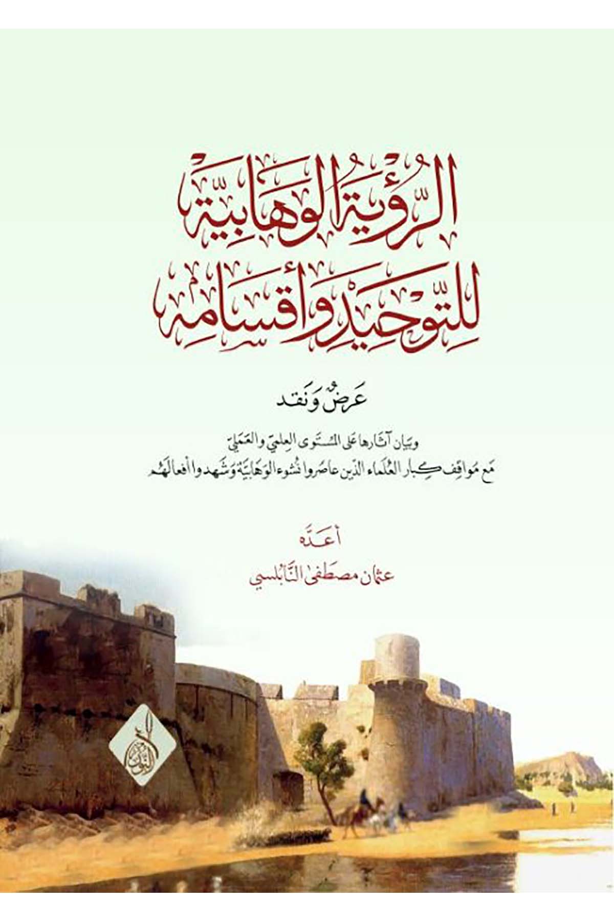 Er Ruyetül Vehhabiyye lit Tevhid ve Aksamuhu Ard ven Nakd - الرؤية الوهابية للتوحيد وأقسامه عرض ونقدDarun Nurul MübinKelam ve Akaid
