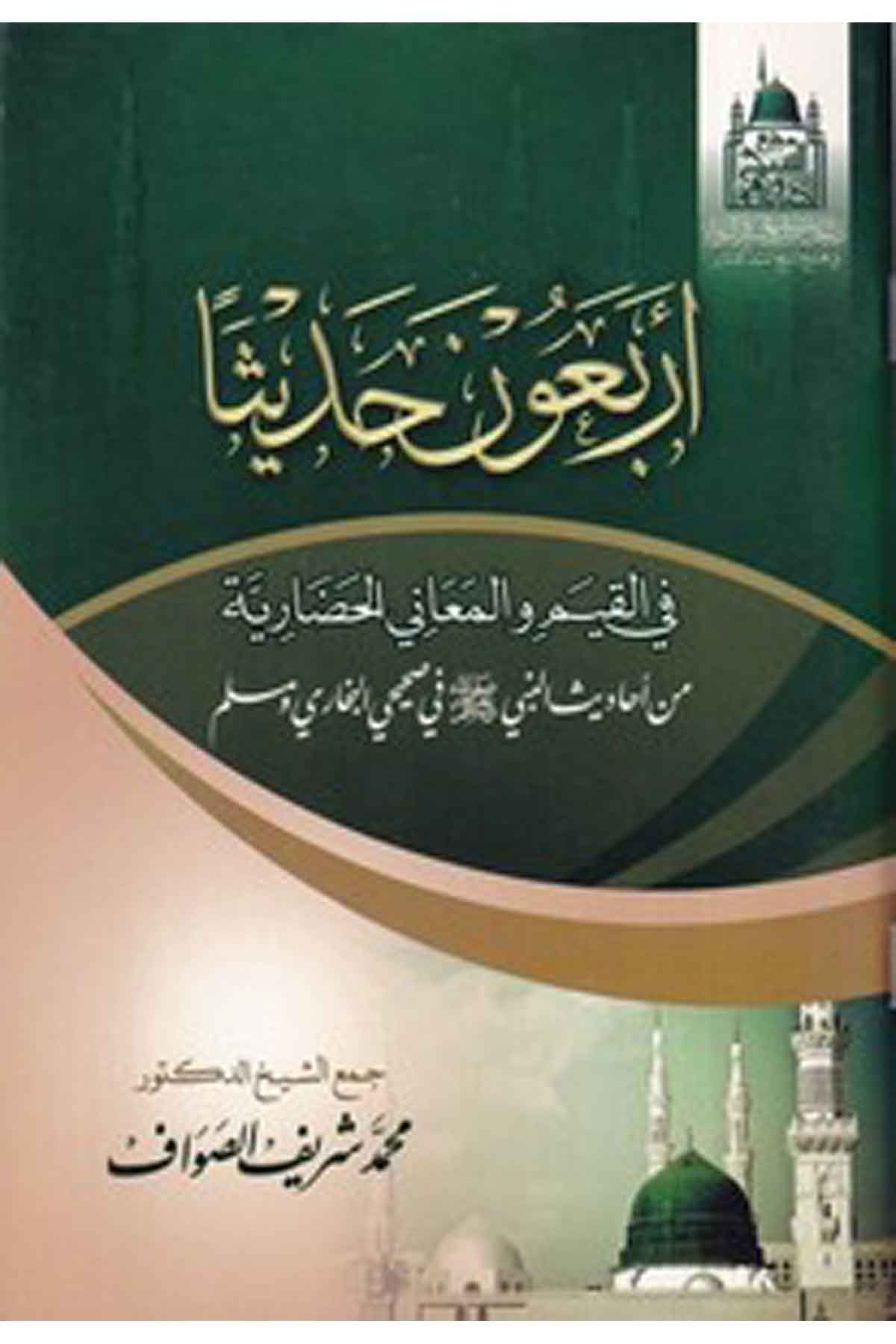Erbaune hadisen fil kıyem vel meanil hadariyye min ehadisin Nebi fi Sahihiyyil Buhari ve Müslim-أربعون حديثا في القيم والمعاني اMektebetü Darüd DekkakHadis