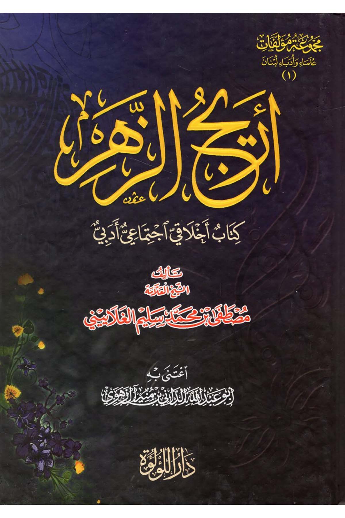 Ericü'z-Zehr : Kitabun Ahlaki İctimai Edebi - أريج الزهر كتاب اخلاقي اجتماعي أدبي Darü'l-Lü'lüe - دار اللؤلؤةAhlak