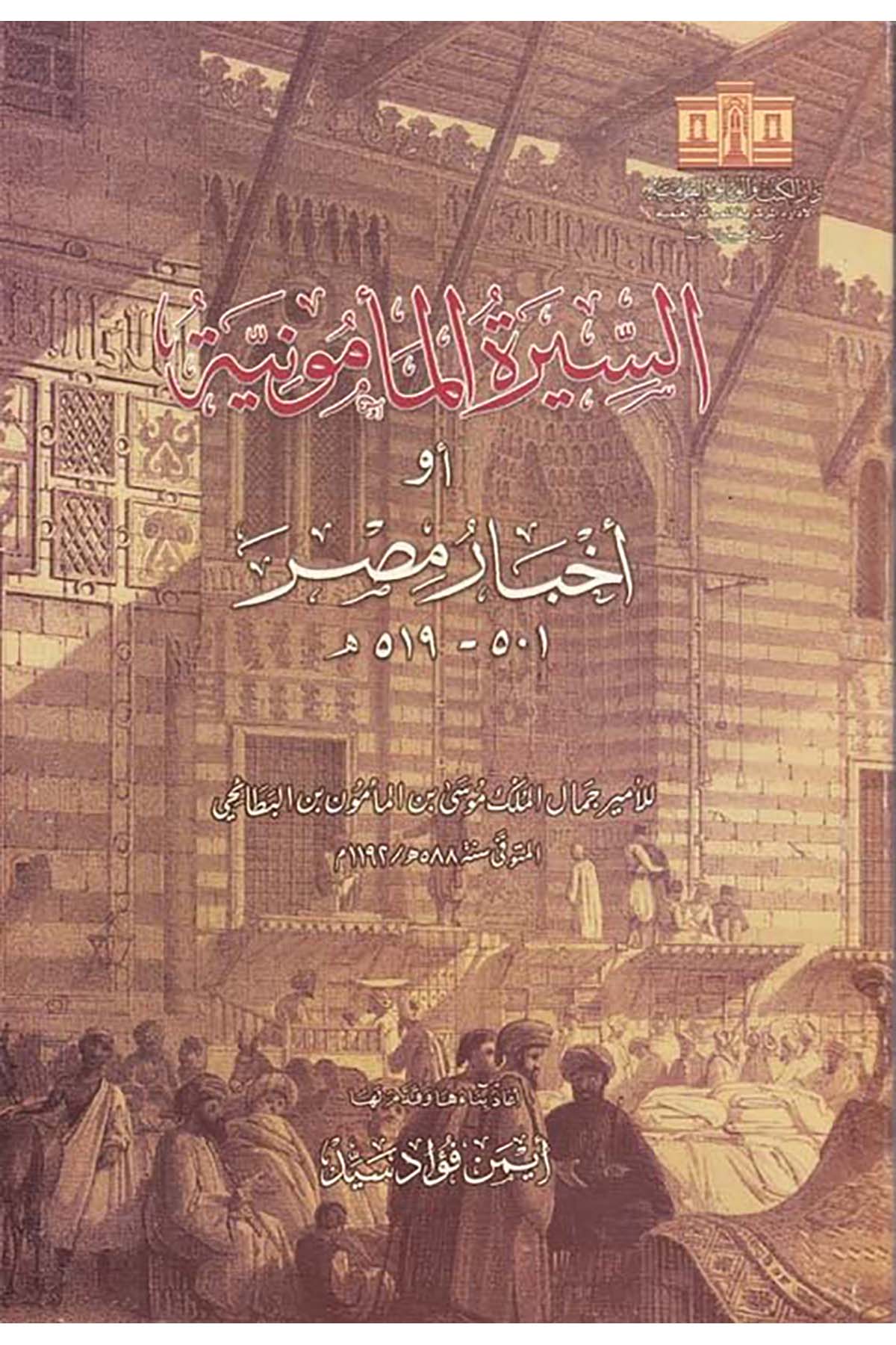 Es-Sîretü'l-Me'mûniyye Ev Ahbâr Masr - السيرة المأمونية أو أخبار مصر Darü'l-Kütüb ve'l-Vesaikü'l-Kavmiyye - دار الكتب والوثائق القوميةTarih