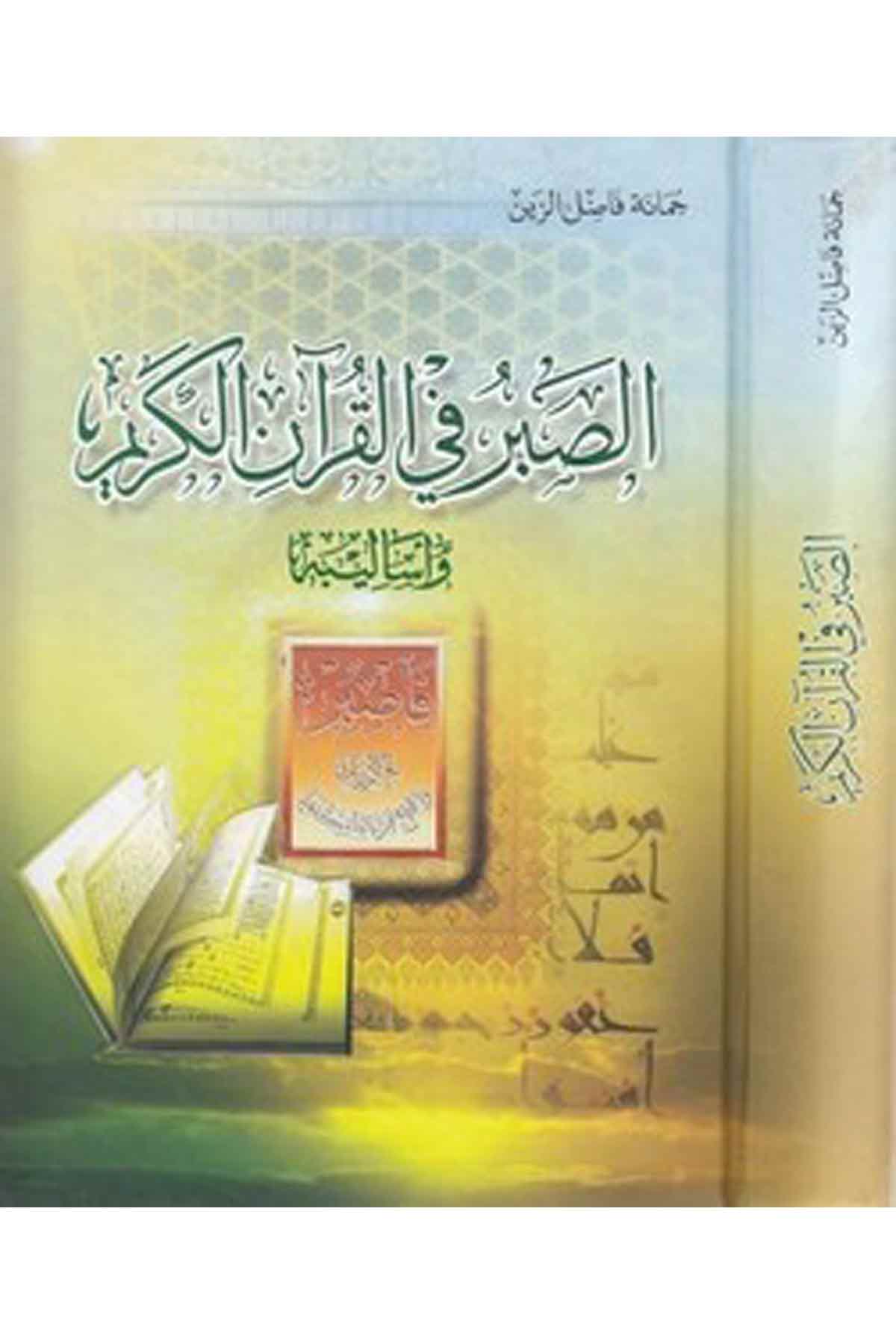 Es Sabr Fil Kuranil Kerim Ve Esalibuhu-الصبر في القرآن الكريم وأساليبهDarül ErkamAhlak