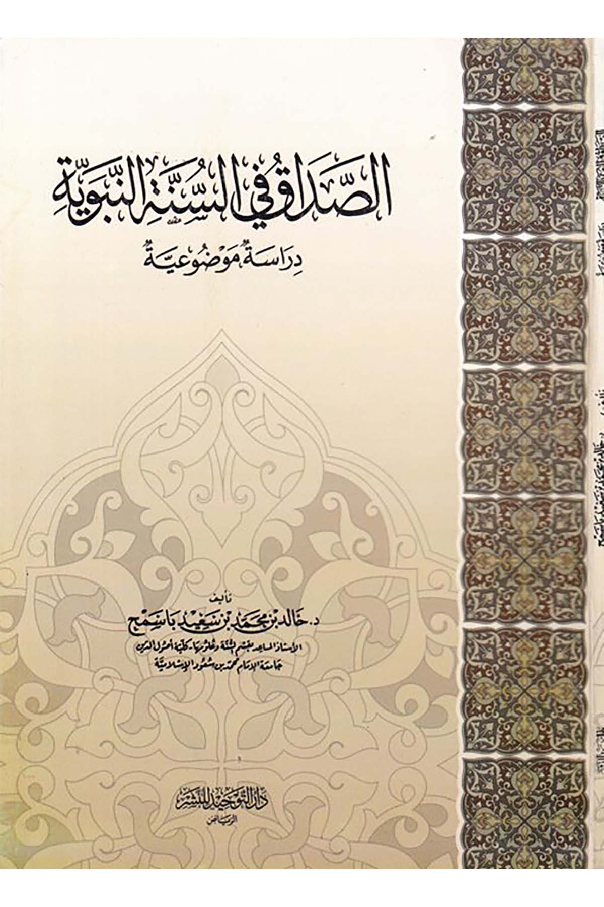 Es-Sadâk fi's-Sünneti'n-Nebeviyye - الصداق في  السنة النبوية Darü't-Tevhid - دار التوحيدFıkıh