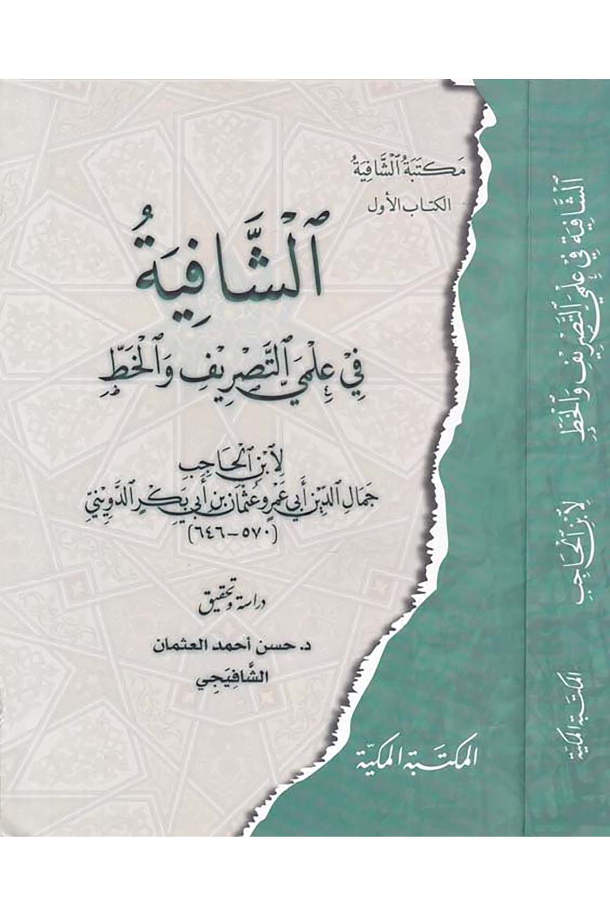 Eş-Şafiyye fi İlmey Et-Tasrif ve'l-Hatt - الشافية في علمي التصريف والخط el-Mektebetü'l-Mekkiyye - المكتبة المكيةArap Dili ve Edebiyatı