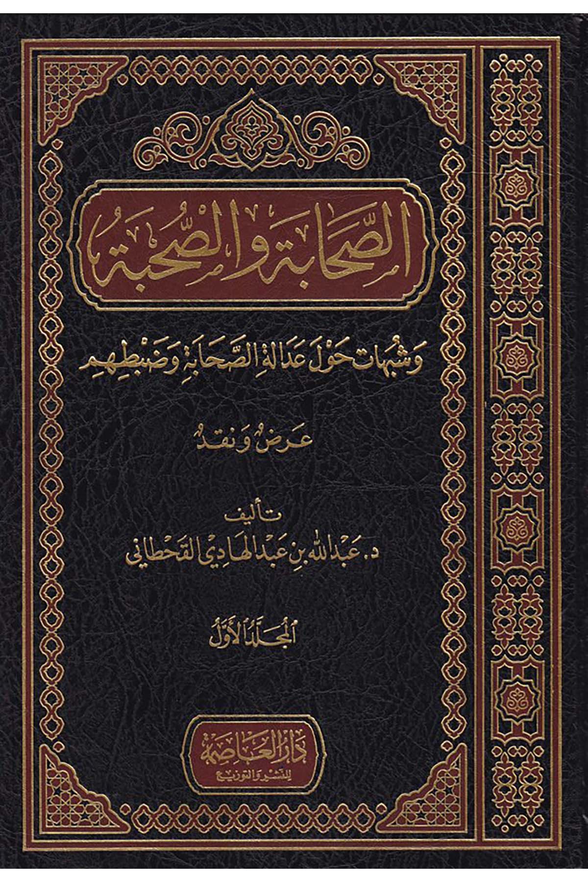 Es-Sahâbe ve's-Suhbe - الصحابة والصحبة Darü'l-Asime - دار العاصمةHadis Usulü