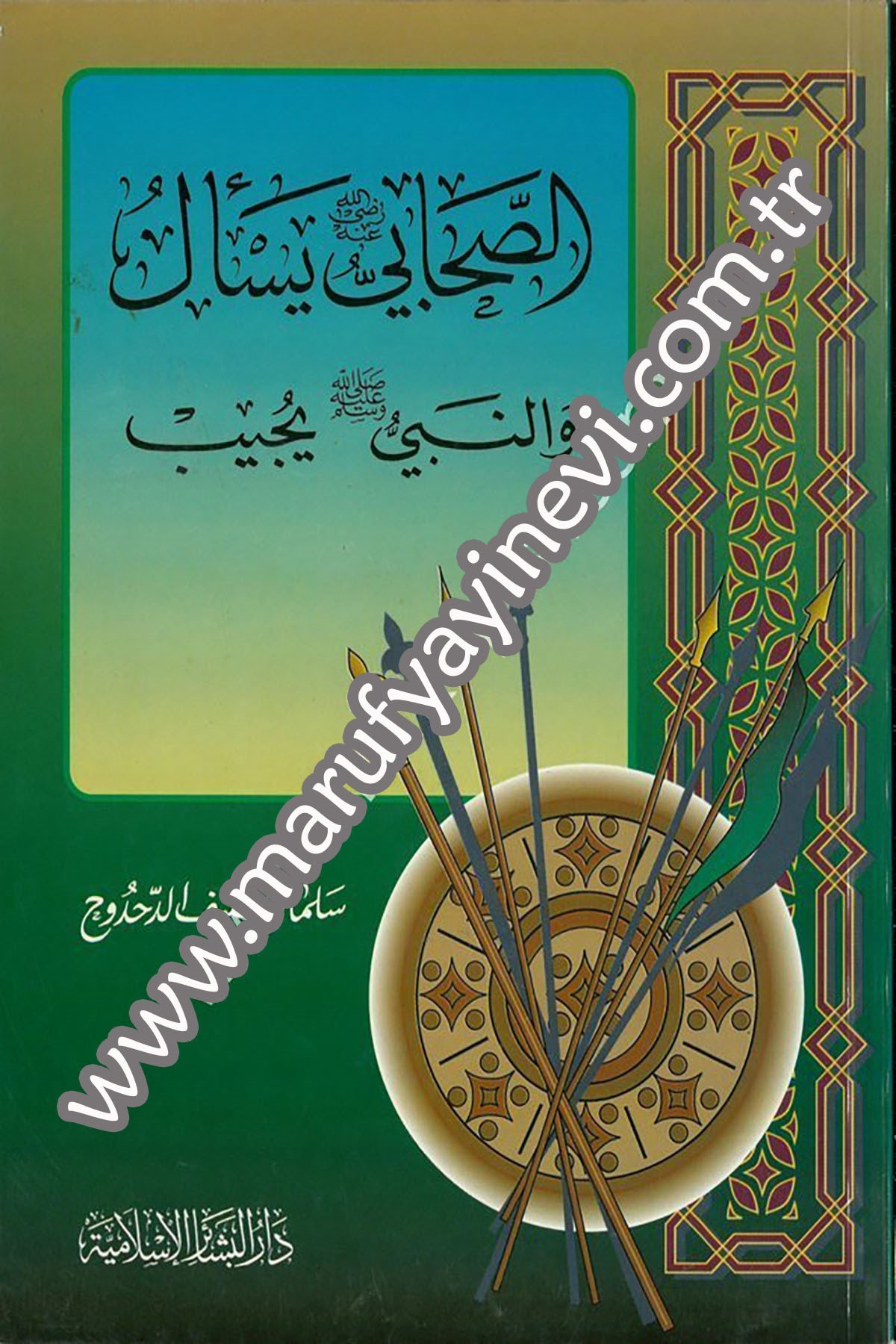 الصحابي يسأل والنبي يجيب