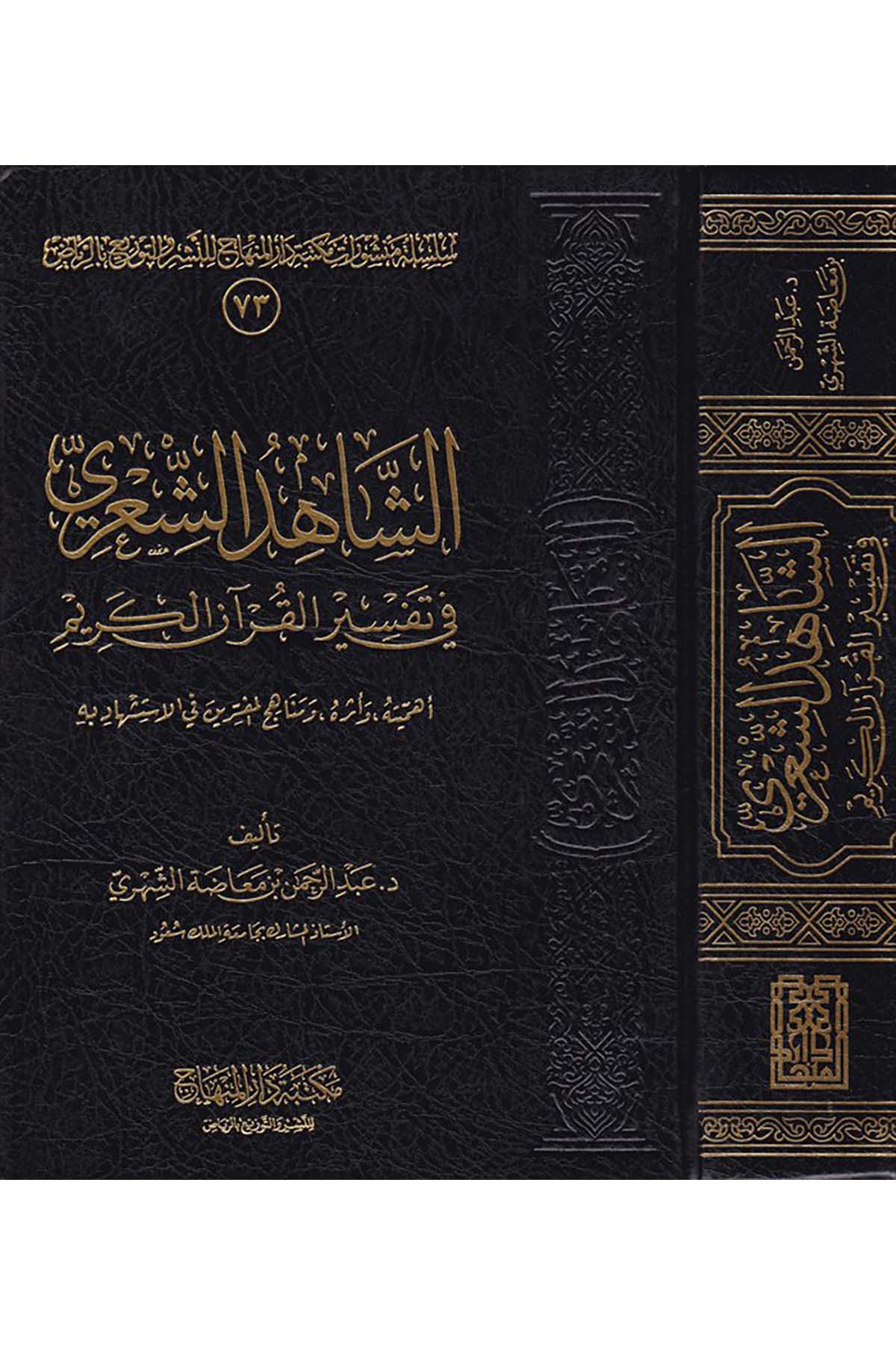 Eş-Şahidu'ş-Şiiri - الشاهد الشعري في تفسير القرآن الكريم Mektebetu Dari'l-Minhac - مكتبة دار المنهاجKuran İlimleri