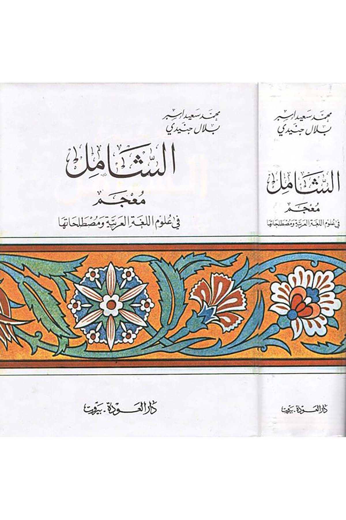Eş-Şamil - الشامل Darü'l-Avde - دار العودةSözlükler