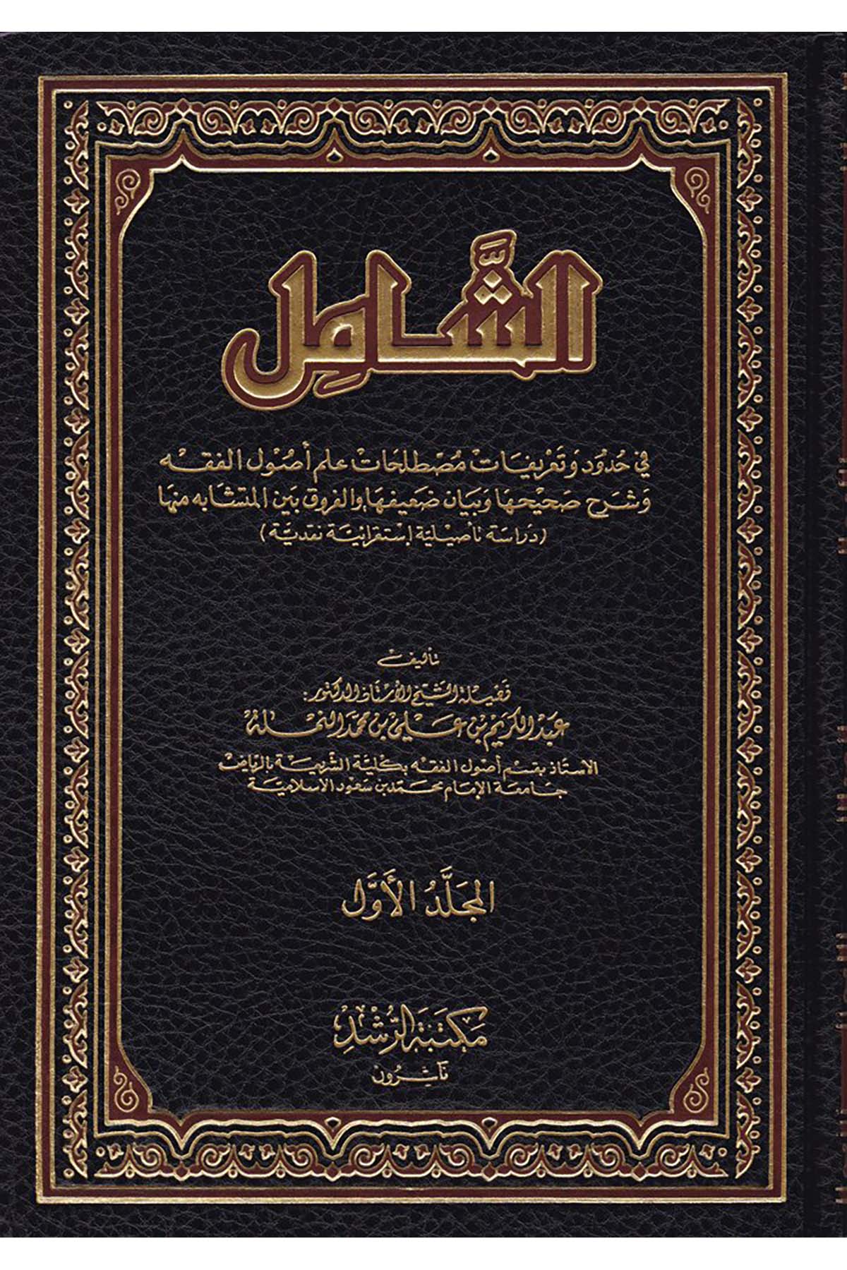 Eş-Şamil fi Hudud ve Ta'rifati Mustalahati İlmi'l-Usul - الشامل Mektebetü'r-Rüşd - مكتبة الرشدFıkıh Usulü