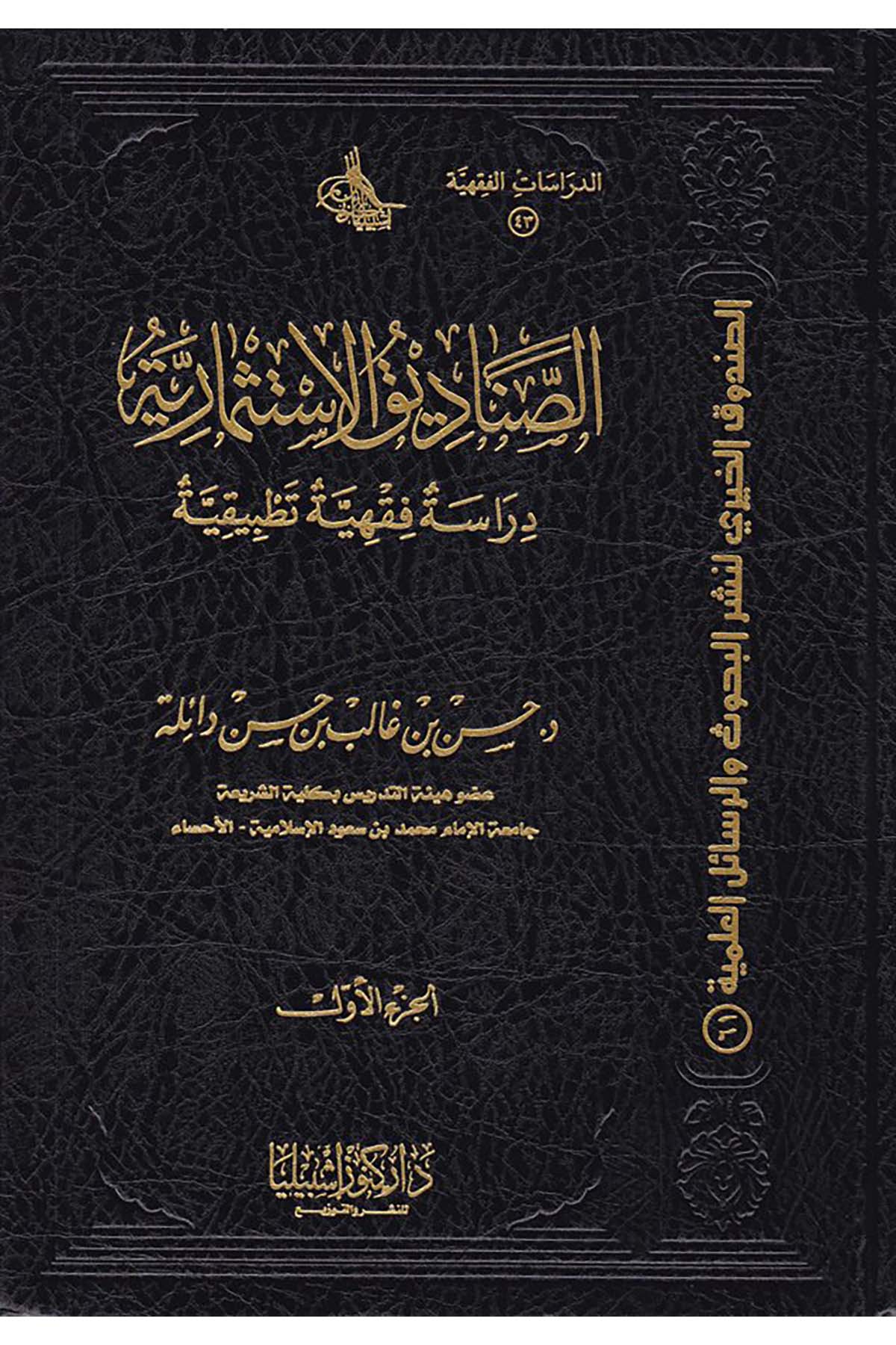 Es-Sanâdîku'l-İstismâriyye - الصناديق الإستثمارية Daru Künuzi İşbilya - دار كنوز إشبيلياİktisad