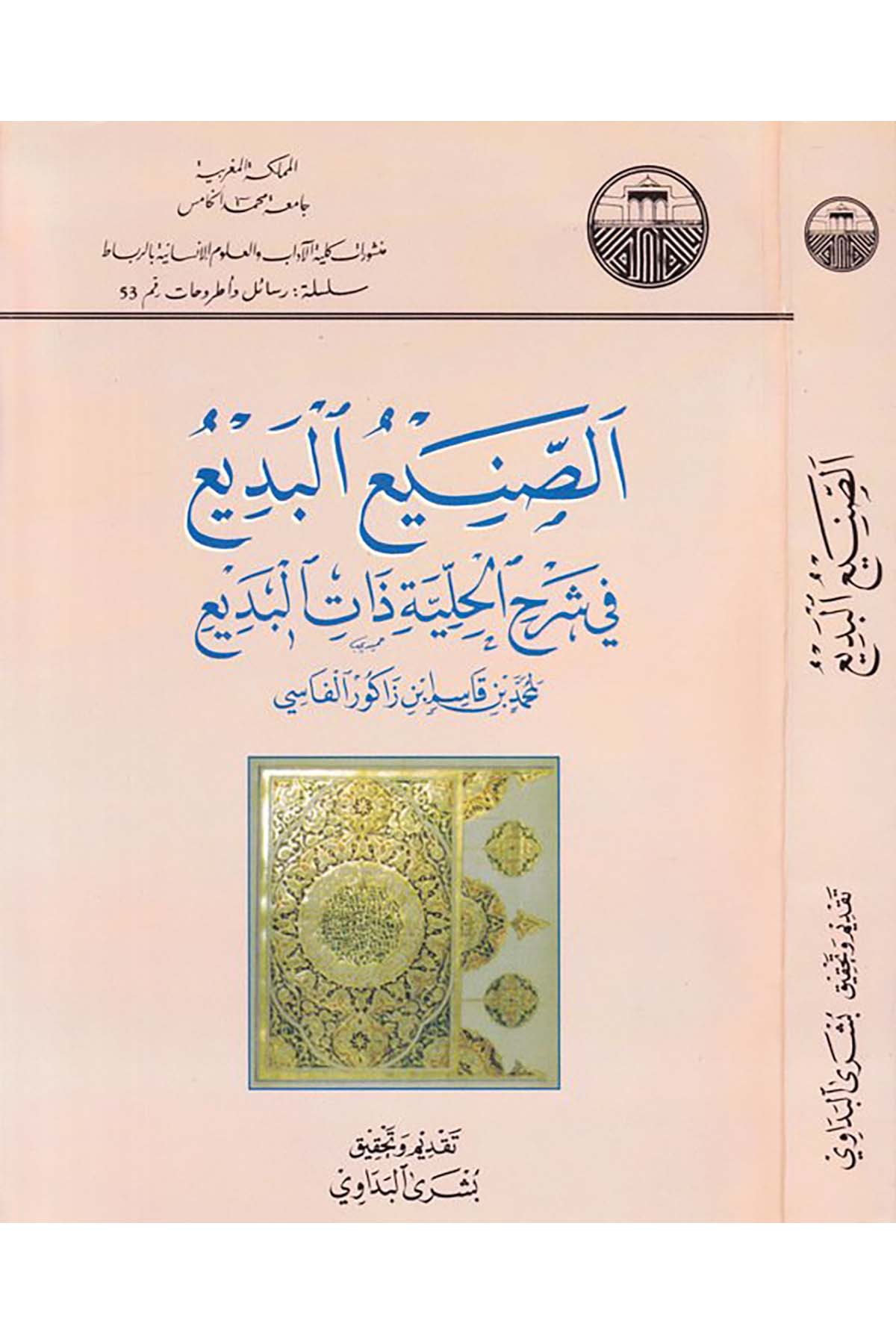 Es-Saniü'l-Bedi' - الصنيع البديع Camiatu Muhammed el-Hamis - جامعة محمد الخامسArap Dili ve Edebiyatı