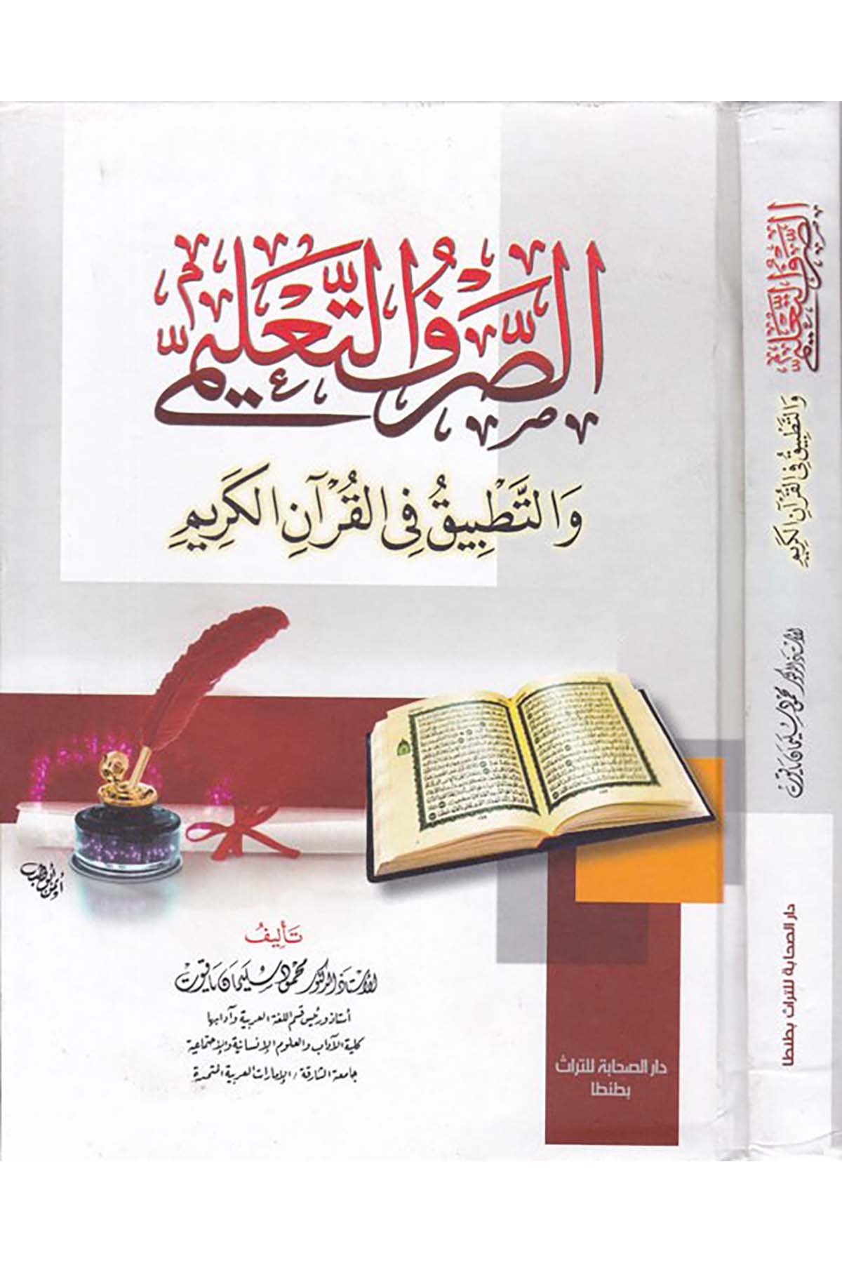 Es-Sarfü't-Ta'limî ve't-Tatbik - الصرف التعليمي والتطبيقي Darü's-Sahabe li't-Türas - دار الصحابة للتراثArap Dili ve Edebiyatı