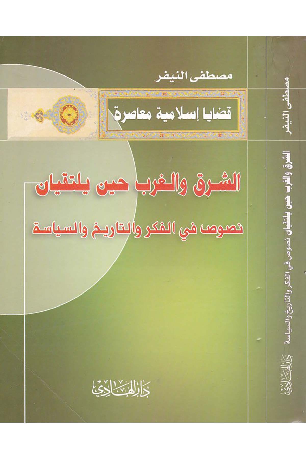 Eş-Şark ve'l-Garb Hine Yeltekiyan - الشرق والغرب حين يلتقيان Darü'l-Hadi - دار الهاديSiyaset
