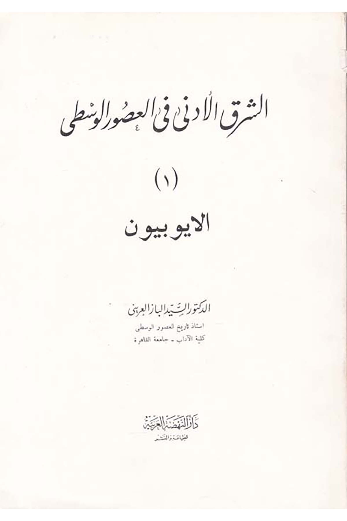 Eş-Şarku'l-Ednâ fi'l-Usûri'l-Vustâ - الشرق الأدنى في العصور الوسطى الأيوبيين Darü'n-Nahdati'l-Arabiyye - دار النهضة العربيةTarih