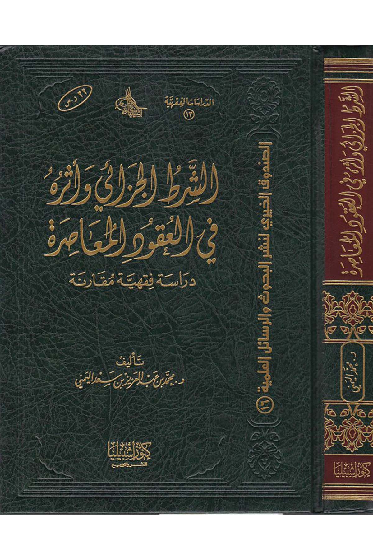 Eş-Şartü'l-Cezai ve Eseruhu fi'l-Ukudi'l-Muasıra - الشرط الجزائي وأثره في العقود المعاصرة Daru Künuzi İşbilya - دار كنوز إشبيلياFıkıh