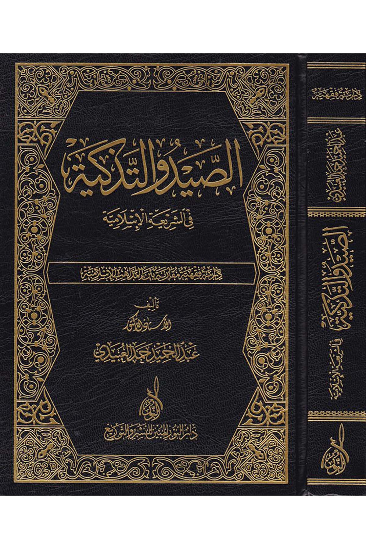 Es-Sayd ve't-Tezkiye fi'ş-Şeriati'l-İslamiyye - الصيد والتذكية في الشريعة الإسلاميةDarun Nurul MübinFıkıh
