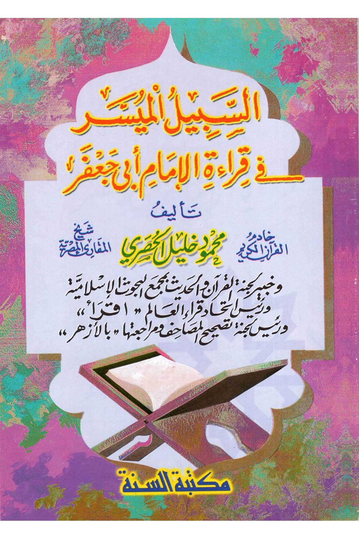 es-Sebilü'l-Müyesser fi Kıraeti'l-İmam Ebi Ca'fer - السبيل الميسر في قراءة الإمام أبي جعفر Mektebetü's-Sünne - مكتبة السنةKıraat