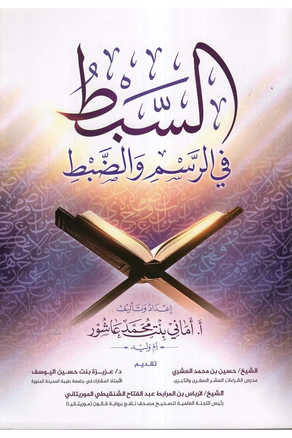 es-Sebt fi'r-Resm ve'z-Zabt - السبط في الرسم والضبط ed-Darü'l-Alemiyye li'n-Neşri vet Tevzi - الدار العالمية للنشر والتوزيعKıraat