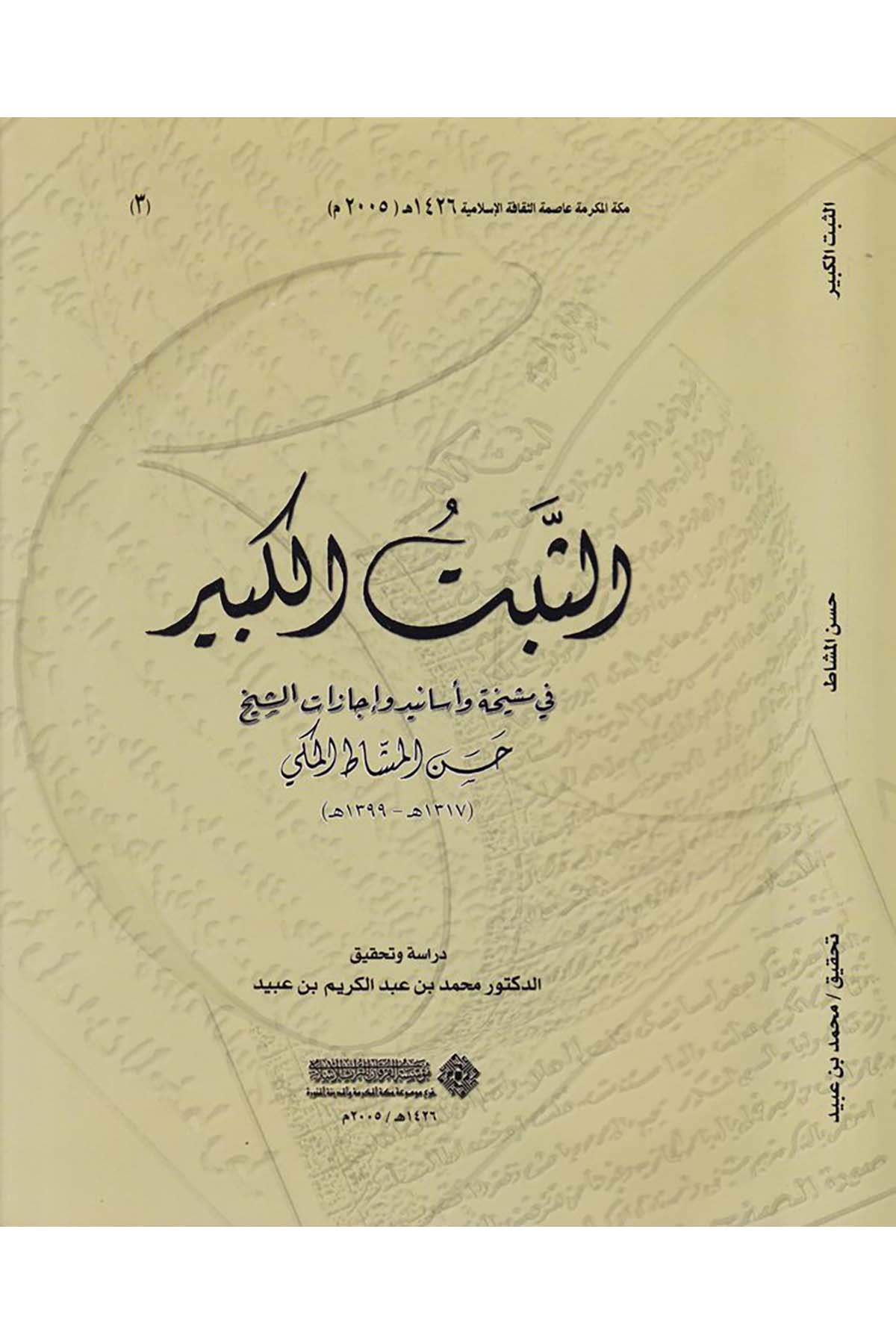 Es-Sebtu'l-Kebîr fi Meşîha ve Esânîd ve İcâzâti'ş-Şeyh Hasen Meşât El-Mekki - الثبت الكبير في مشيخة وأسانيد وإجازات الشيخ حسن المشاط المكي Müessesetü'l-Furkan li't-Türasi'l-İslam - مؤسسة الفرقان للتراث الإسلاميDiğer
