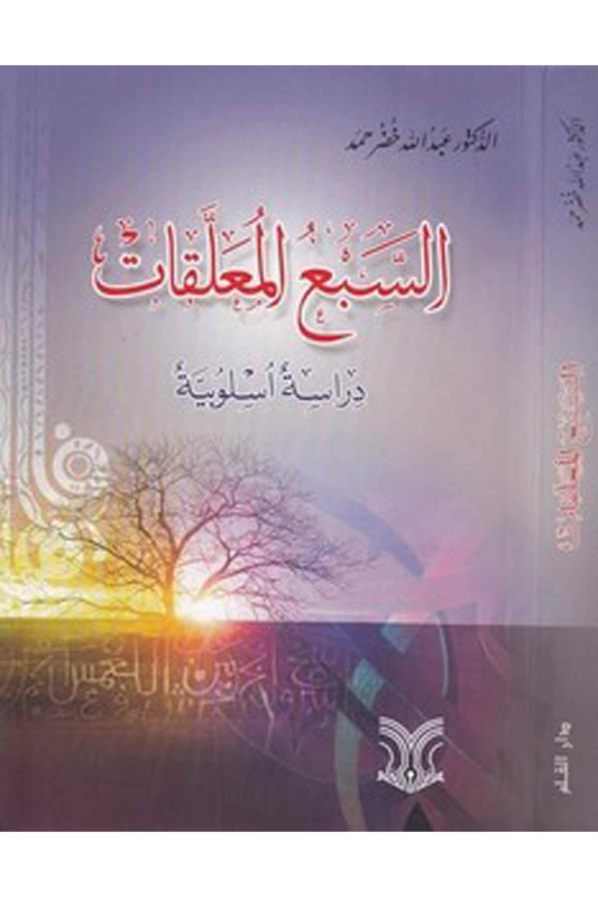 Es Sebül Muallekat Dirase Üslubiyye-السبع المعلقات دراسة اسلوبيةDarül ErkamArap Dili ve Edebiyatı