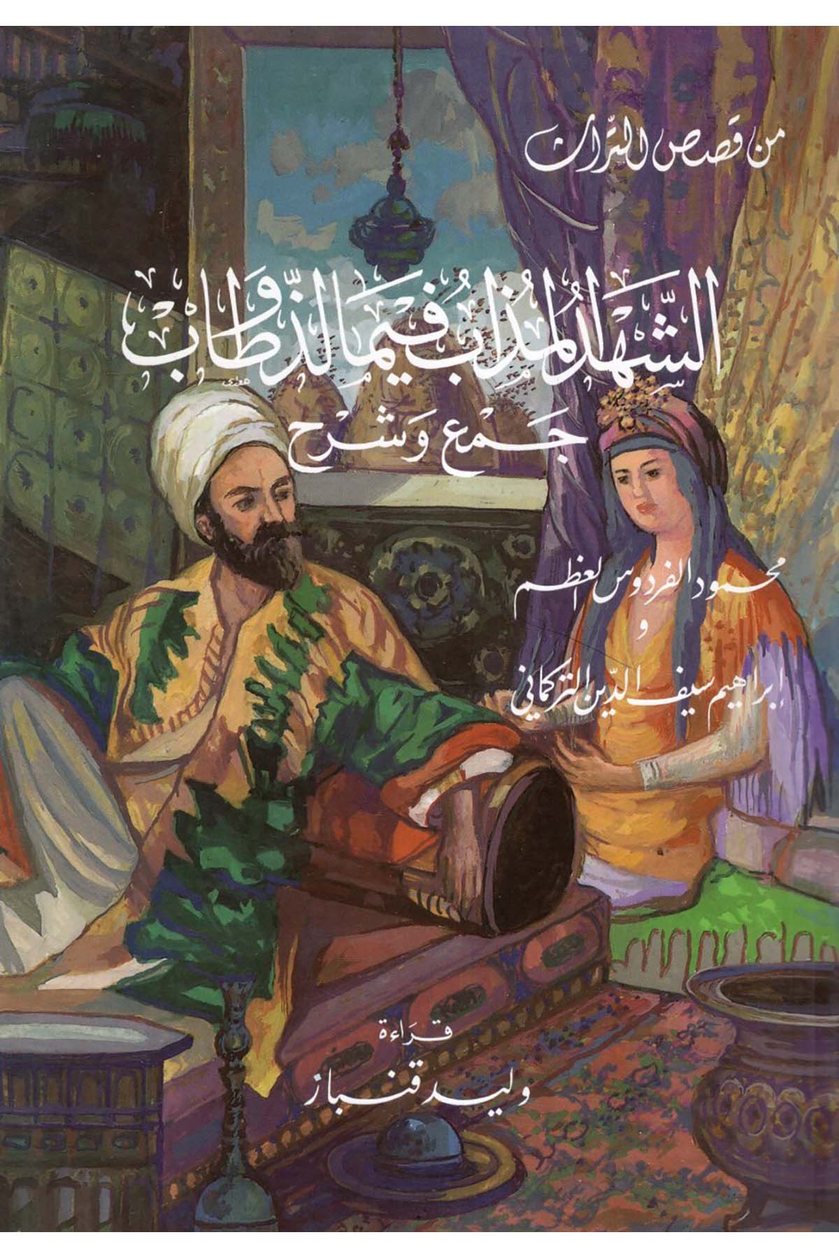 eş-Şehdü'l-Müzab fima Lezzu ve Tab - الشهدا المذاب فيما لذ وطاب  - دار اليقظة العربية / دار سعد الدين Tarih