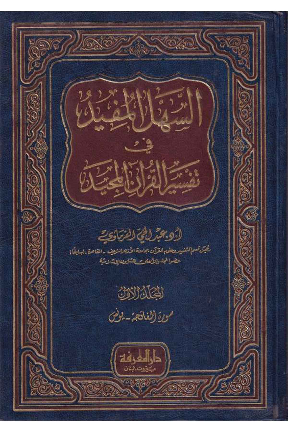 Es Sehlül Müfid fi Tefsiril Kuranil Mecid-السهل المفيد في تفسير القرآن المجيدDarül MarifeTefsir