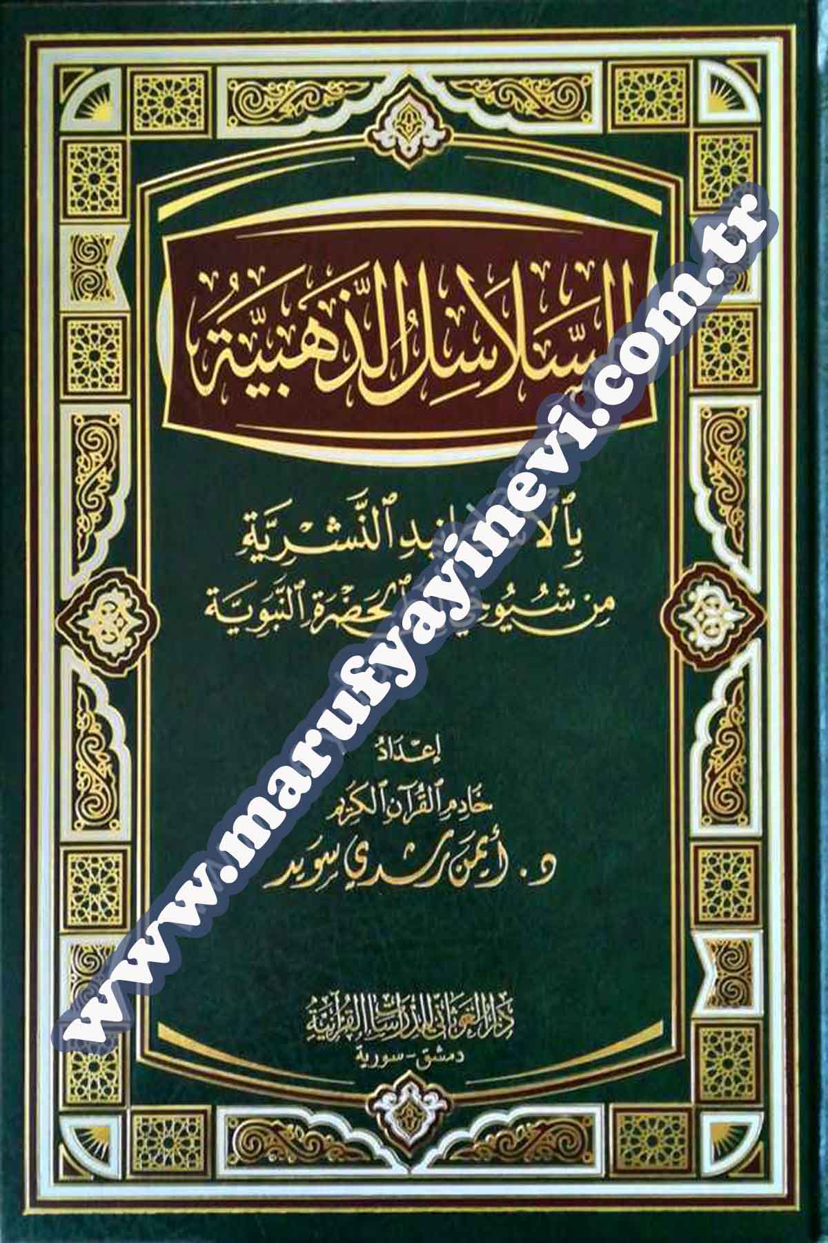 Es-Selasilu Ez-ZehebiyyeDar'ül GavsaniKıraat