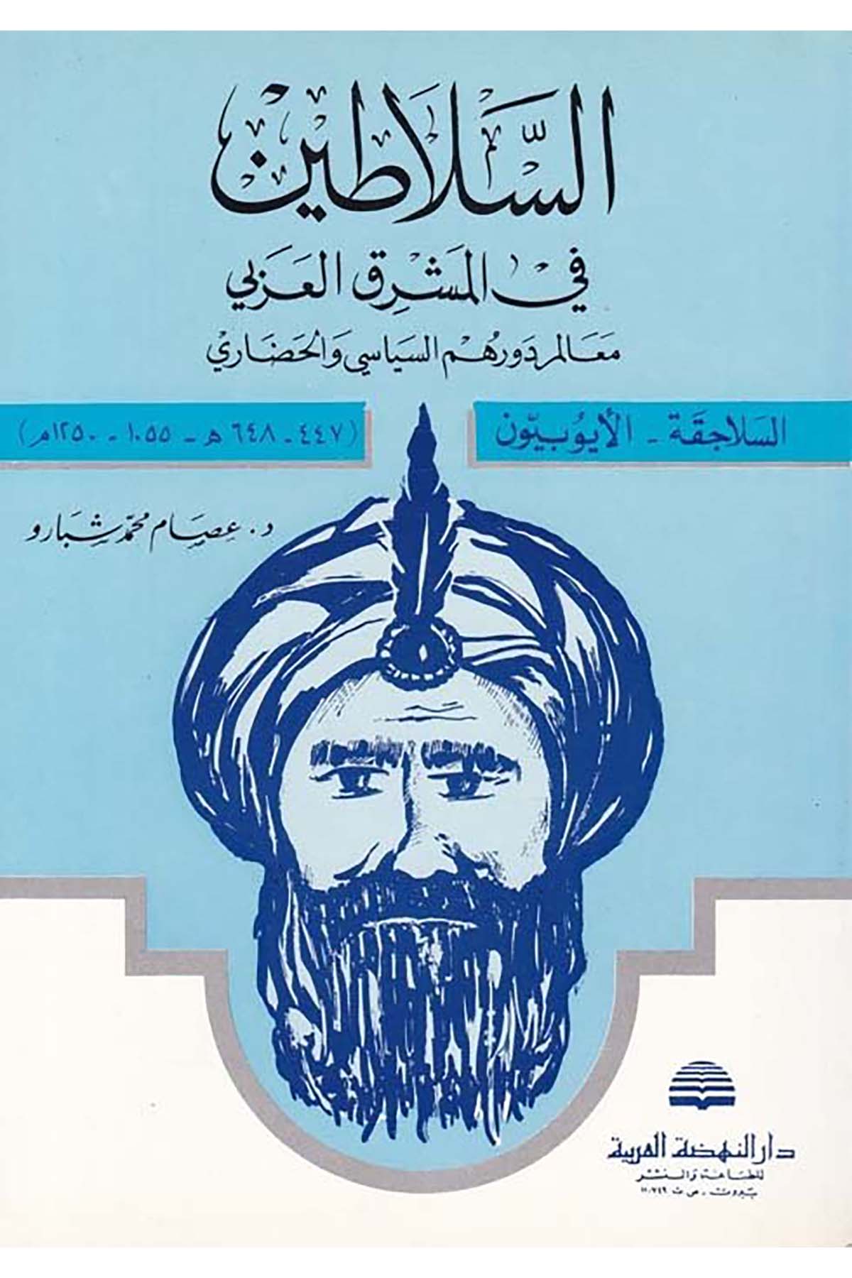 Es-Selatin fi’l-Maşrıki’l-Arabi - السلاطين في المشرق العربي Darü'n-Nahdati'l-Arabiyye - دار النهضة العربيةTarih