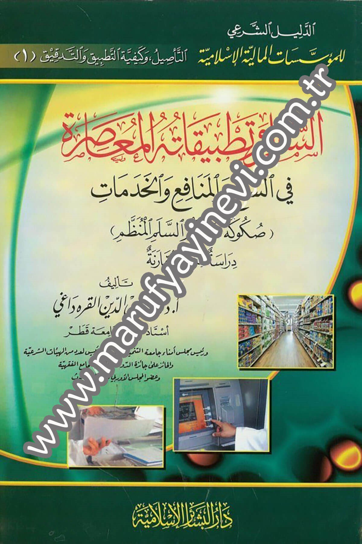 السلم وتطبيقاته المعاصرة