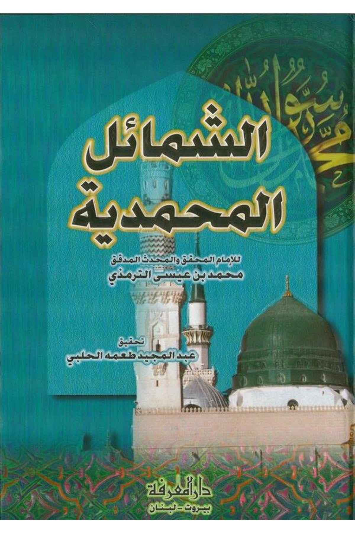 Eş Şemailül Muhammediyye-الشمائل المحمديةDarül MarifeSiyer