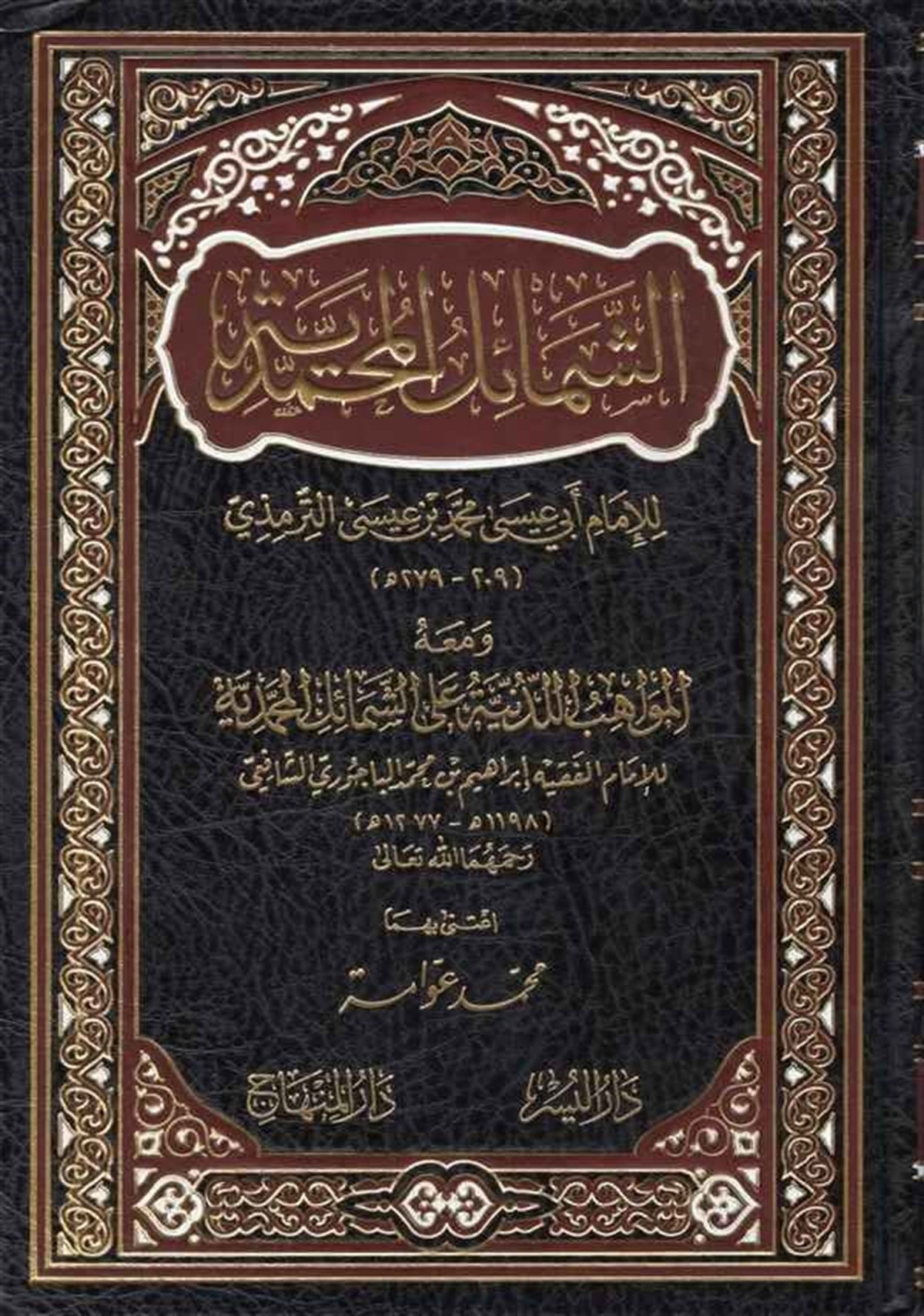 Eş Şemailül Muhammediyye - الشمائل المحمدية - الشمائل المحمدية ومعه المواهب اللدنية على الشمائل المحمديةDarül MinhacSiyer