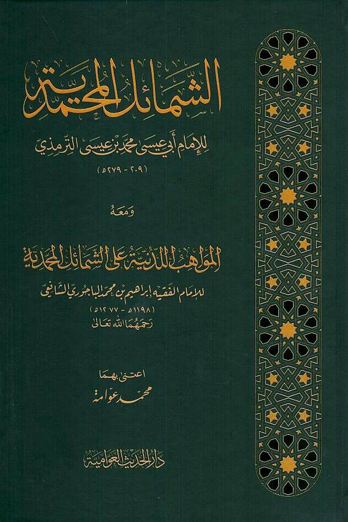 Eş-Şemailül-Muhammediyye ve maahu El-Mevahibül-Ledünniyye alaş-Şemailil-Muhammediyye İbrahim b. Muhammed b. Ahmed Bacuri - الشمائل المحمدية ومعه المواهب اللدنية على الشمائل المحمديةدار الحديث العوامية - DARUL HADİSUL AVVAMİYYESiyer