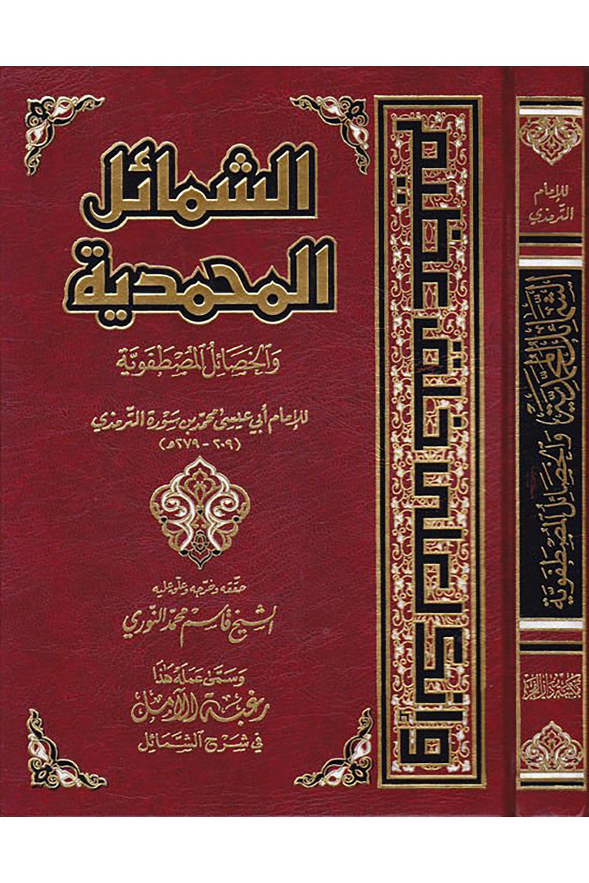 Eş Şemailül Muhammediyye Vel Hasailül Mustafaviyye - الشمائل المحمدية والخصال المصطفوية - الشمائل المحمدية والخصال المصطDar'Ül FecrMuhtelif Ürünler
